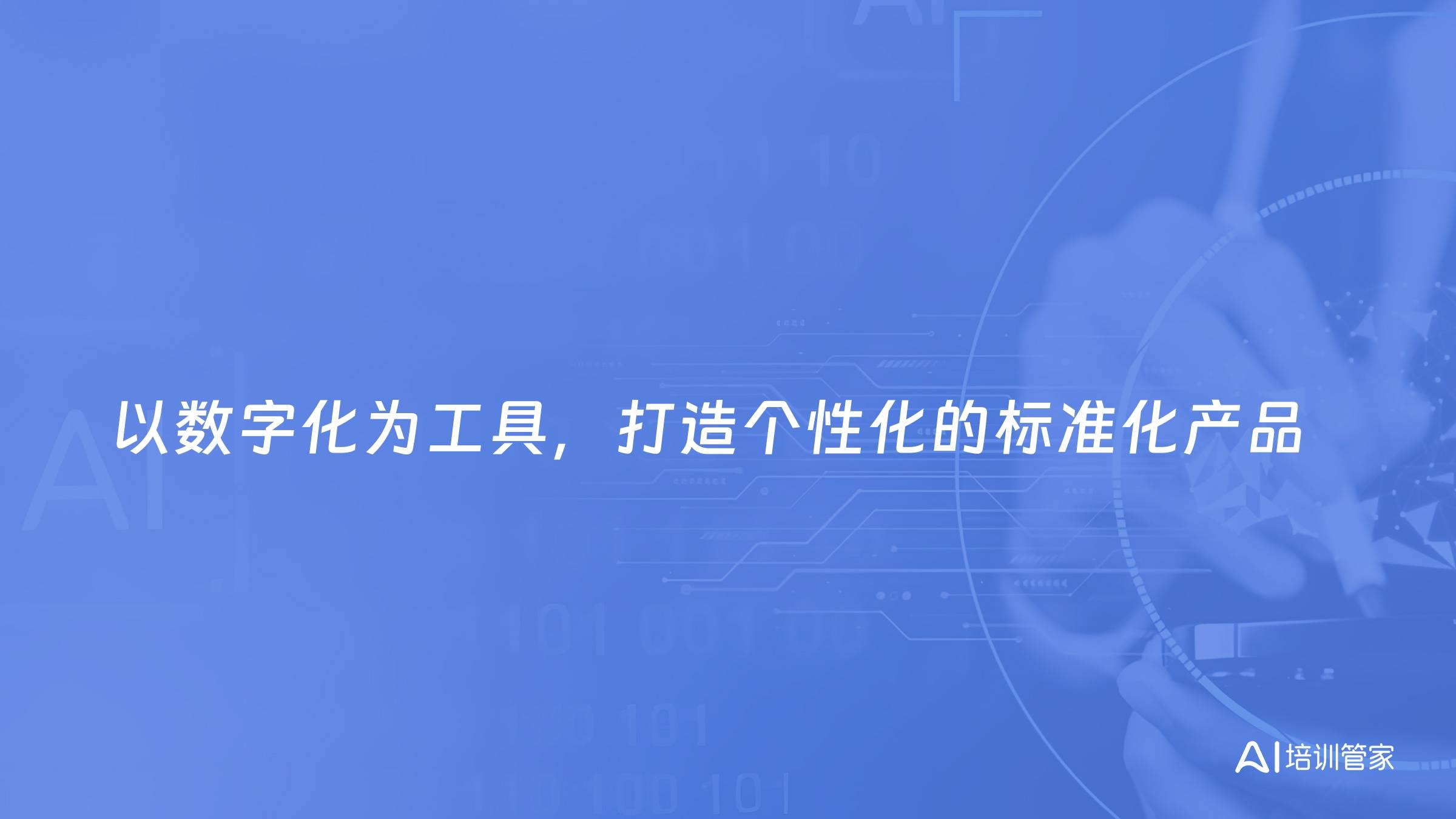以数字化为工具，打造个性化的标准化产品