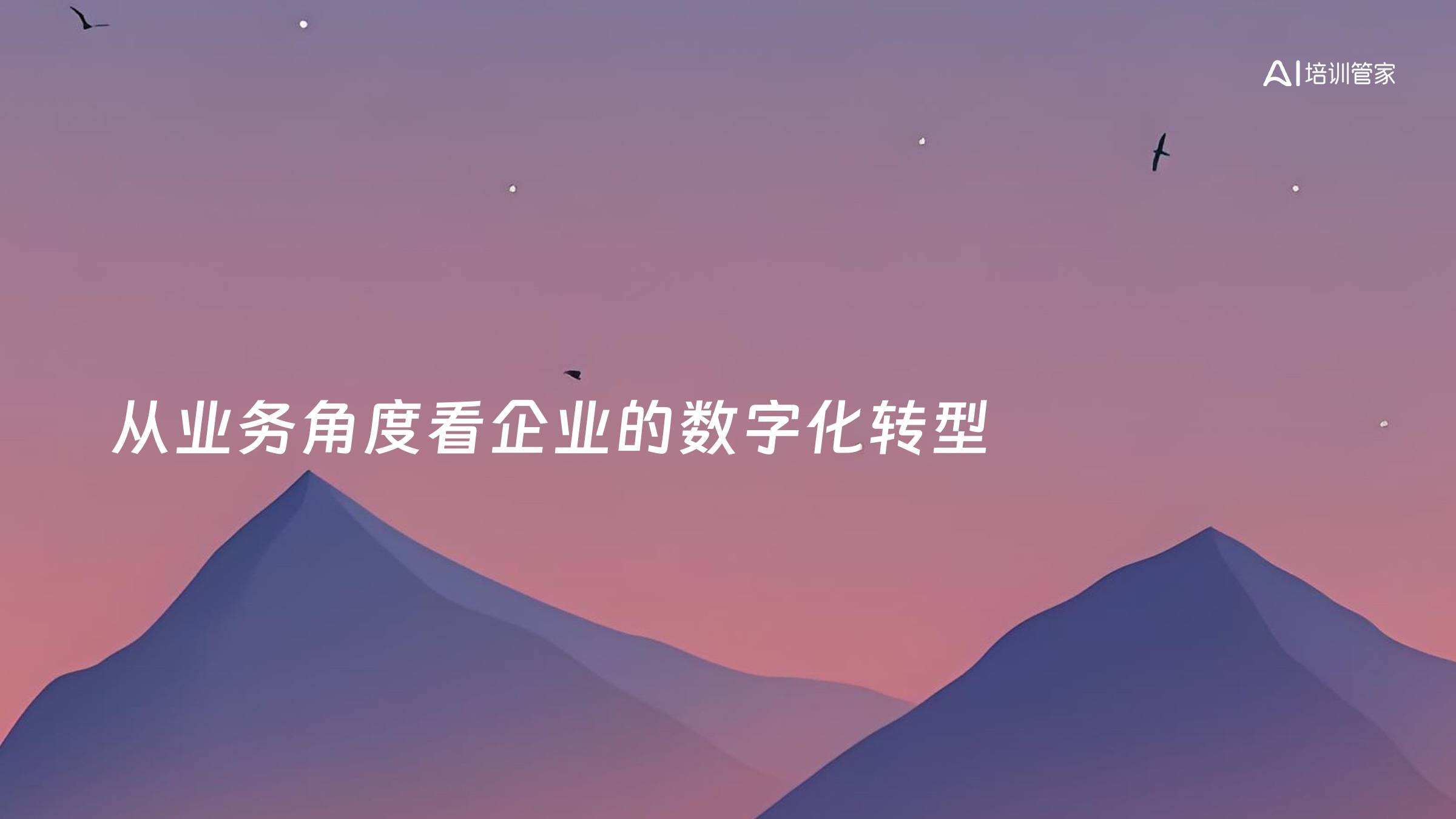 从业务角度看企业的数字化转型