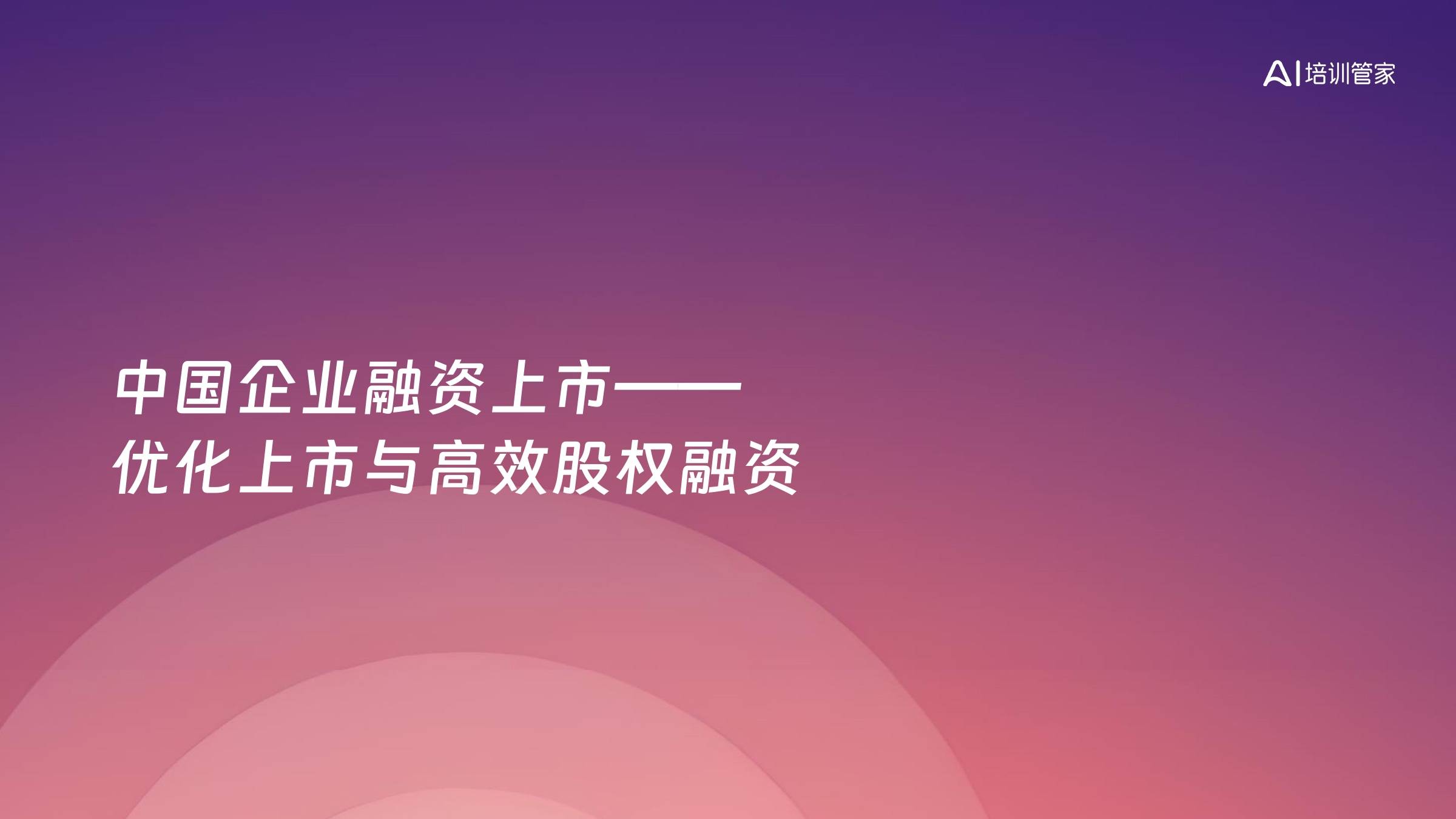 中国企业融资上市——优化上市与高效股权融资
