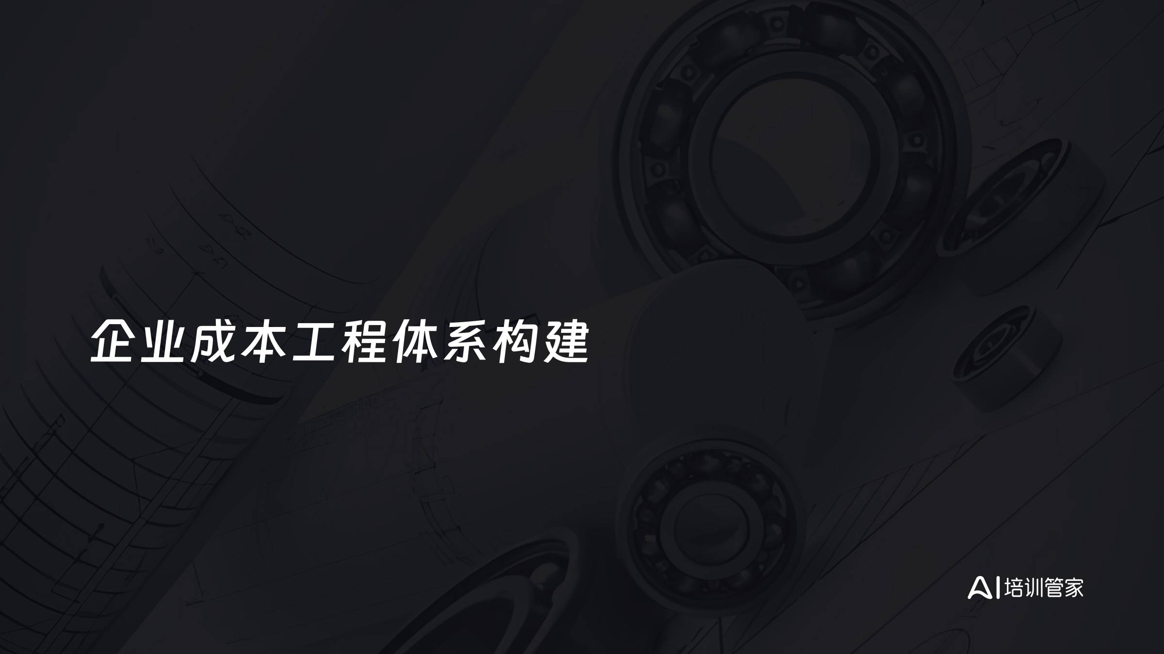 企业成本工程体系构建
