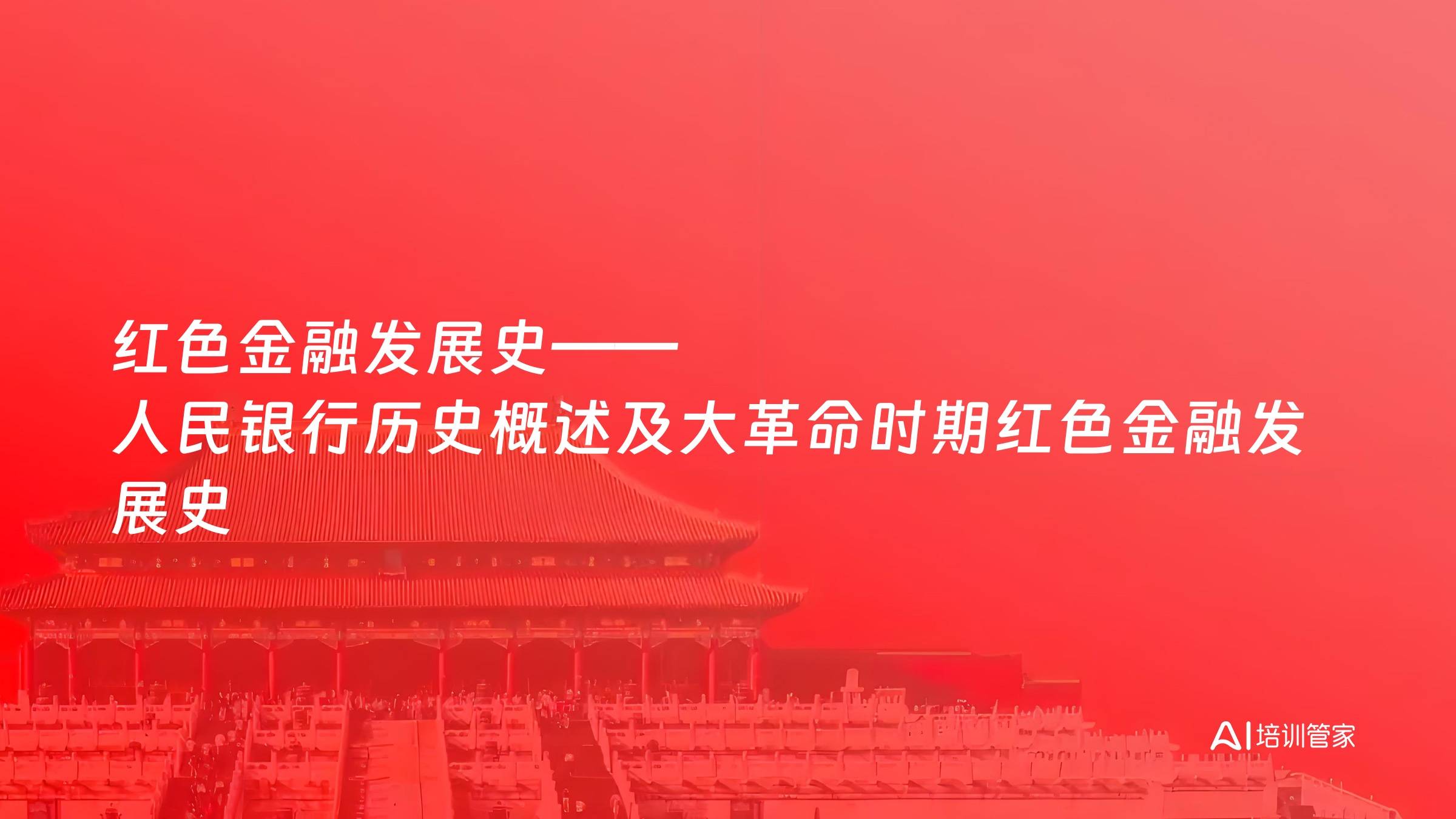 红色金融发展史——人民银行历史概述及大革命时期红色金融发展史