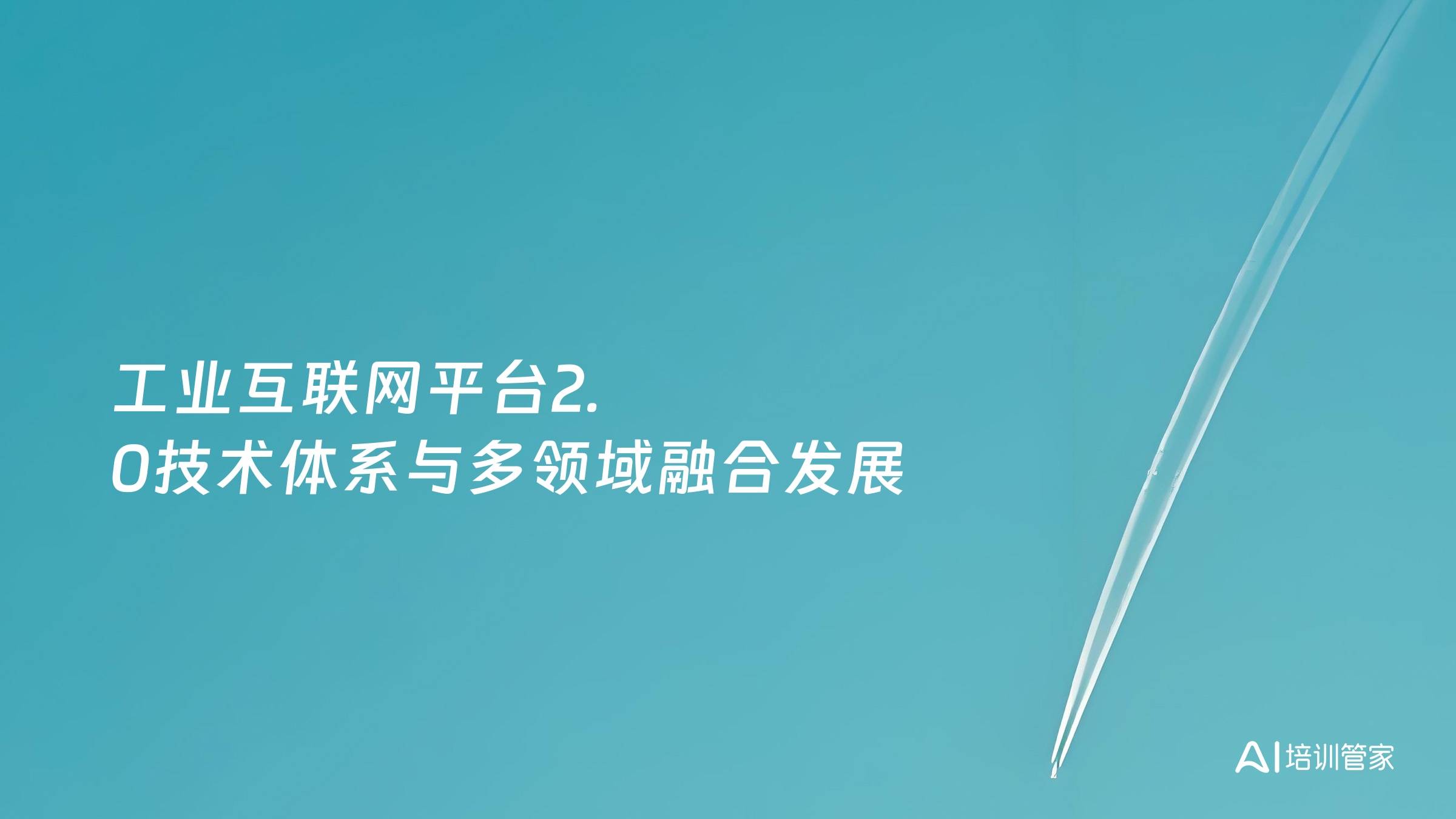 工业互联网平台2.0技术体系与多领域融合发展