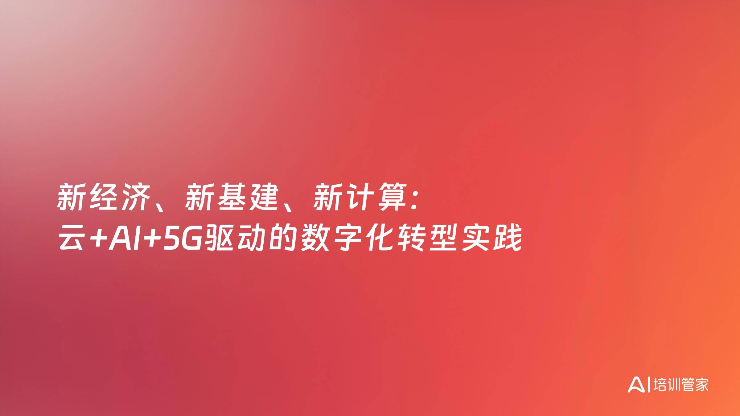 新经济、新基建、新计算：云+AI+5G驱动的数字化转型实践