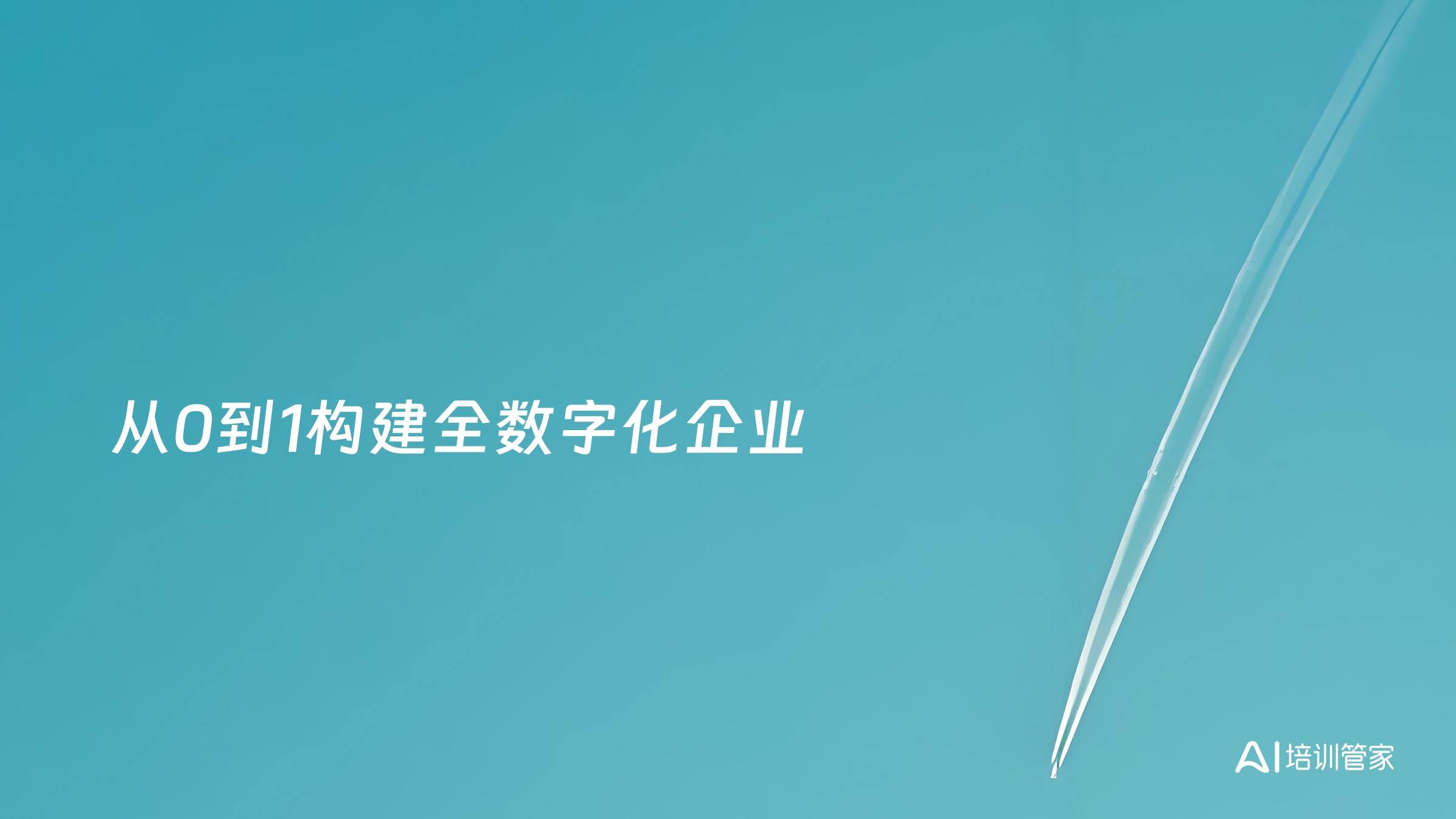 从0到1构建全数字化企业