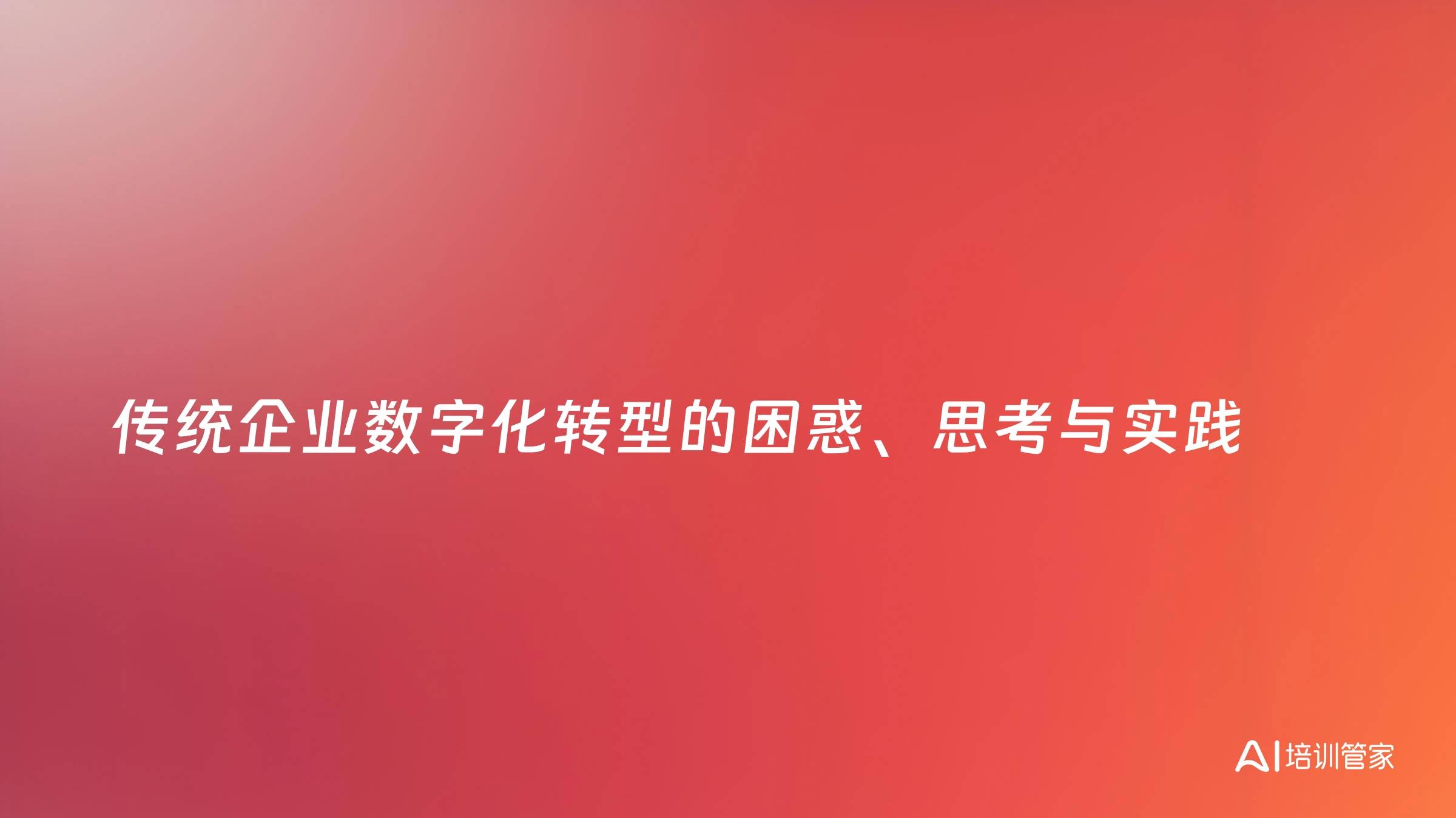 传统企业数字化转型的困惑、思考与实践