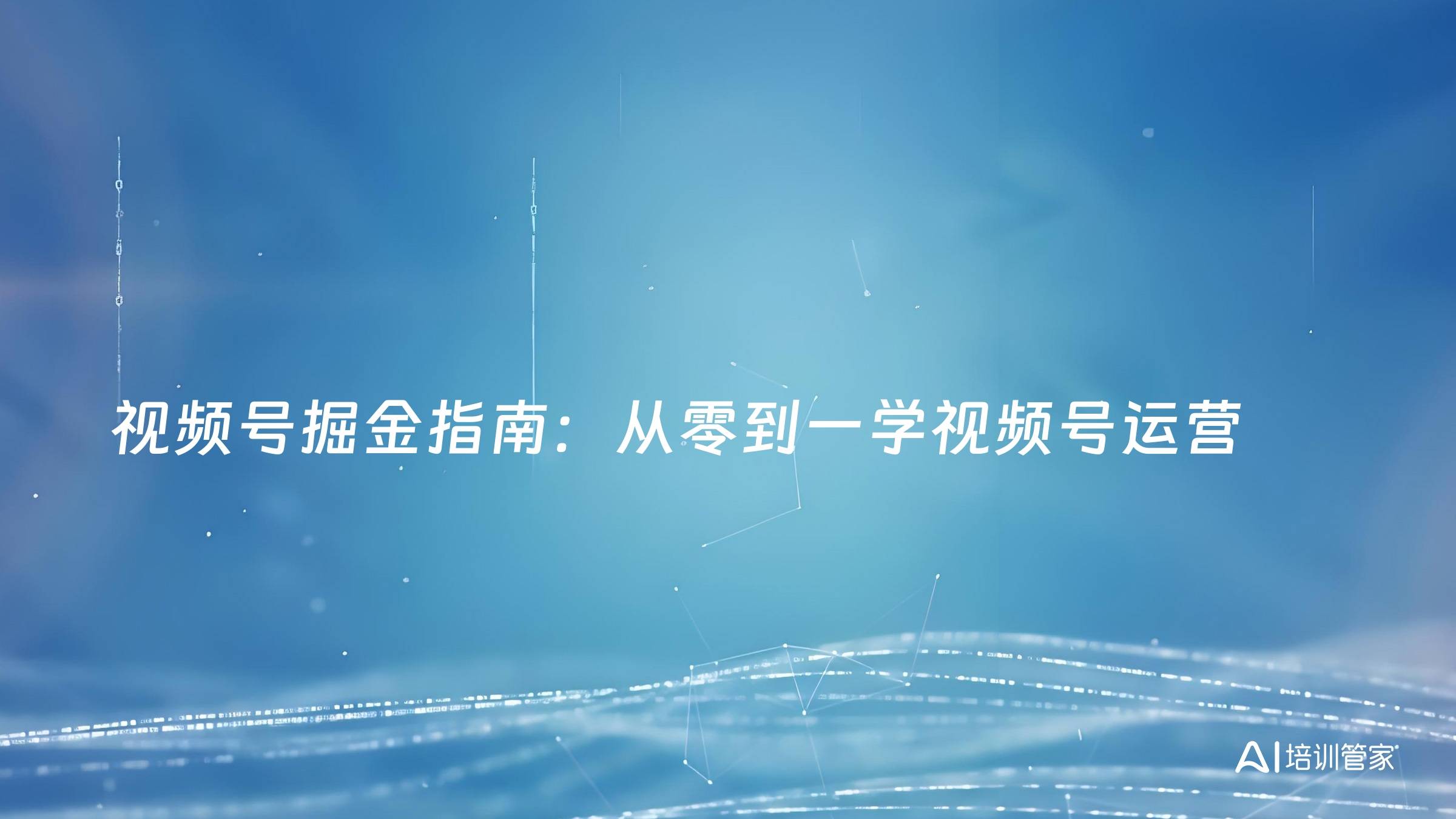 视频号掘金指南：从零到一学视频号运营