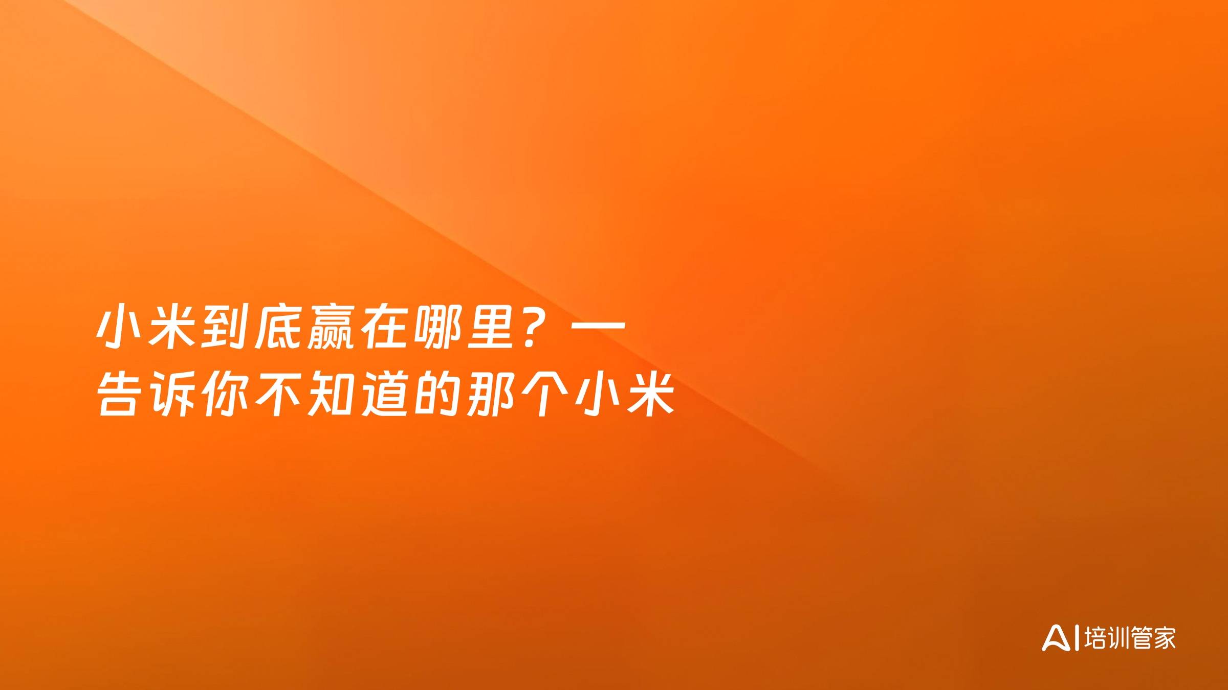 小米到底赢在哪里？—告诉你不知道的那个小米