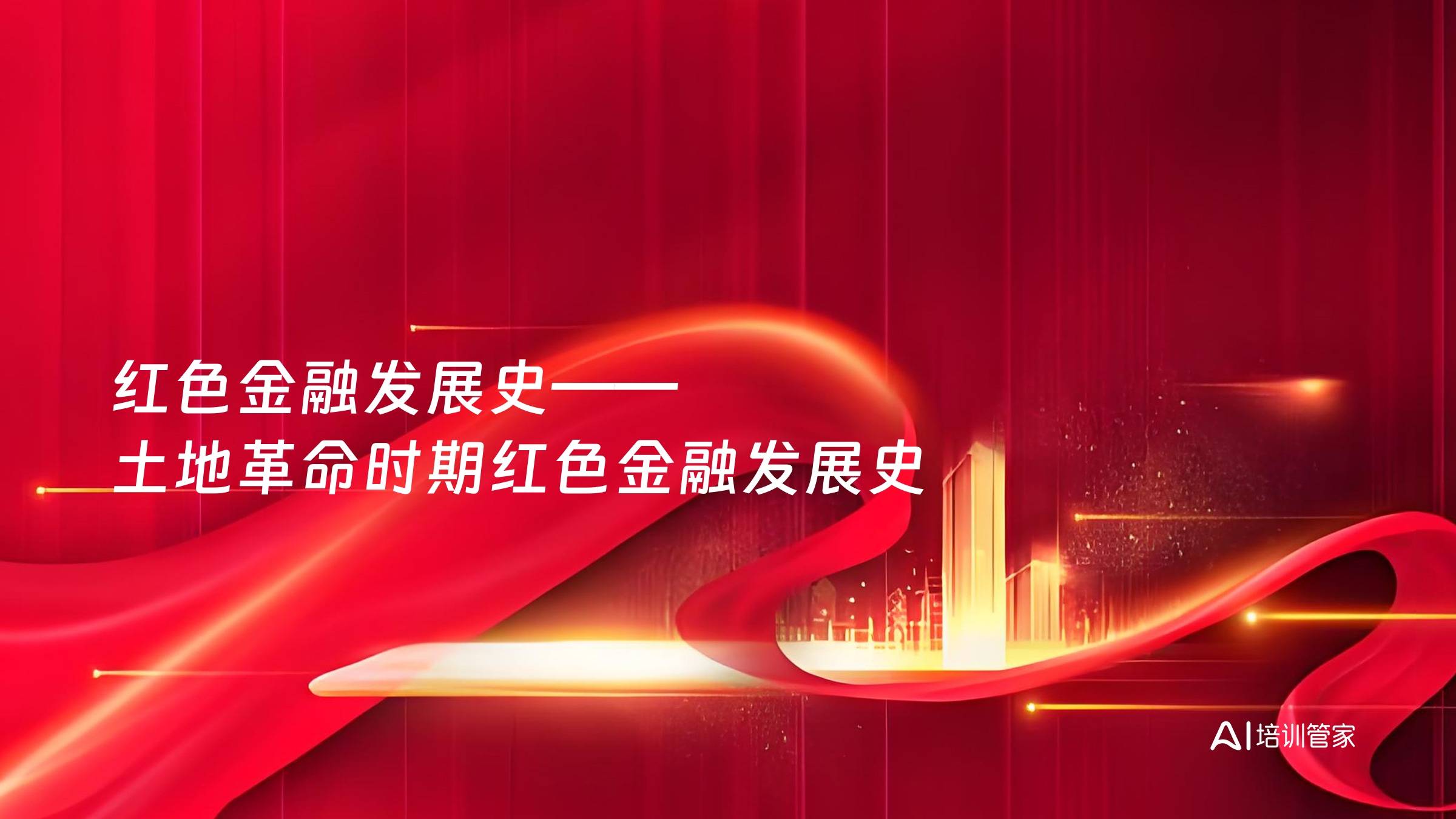 红色金融发展史——土地革命时期红色金融发展史