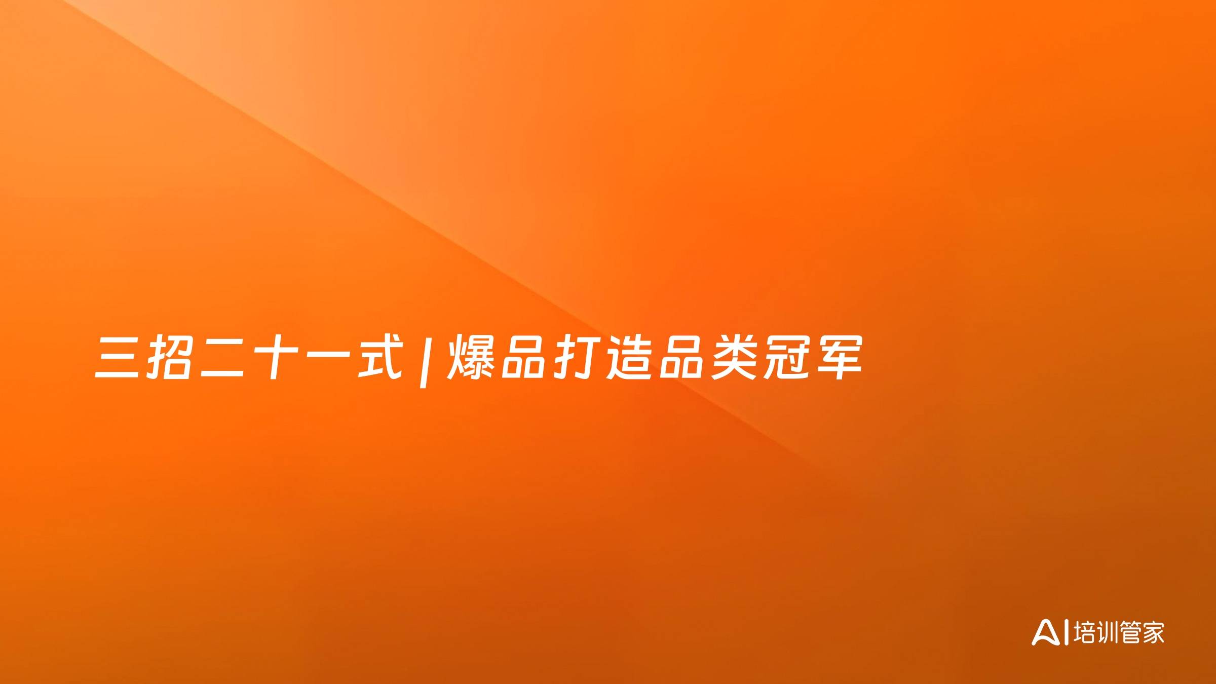 三招二十一式 | 爆品打造品类冠军