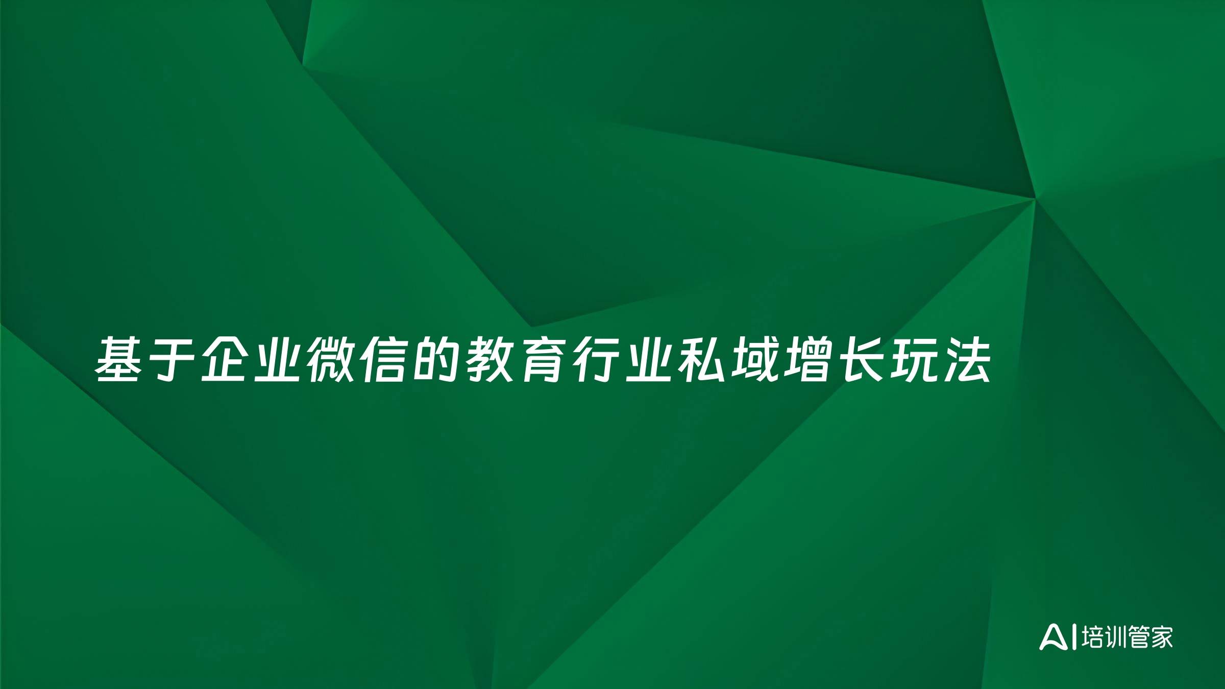 基于企业微信的教育行业私域增长玩法