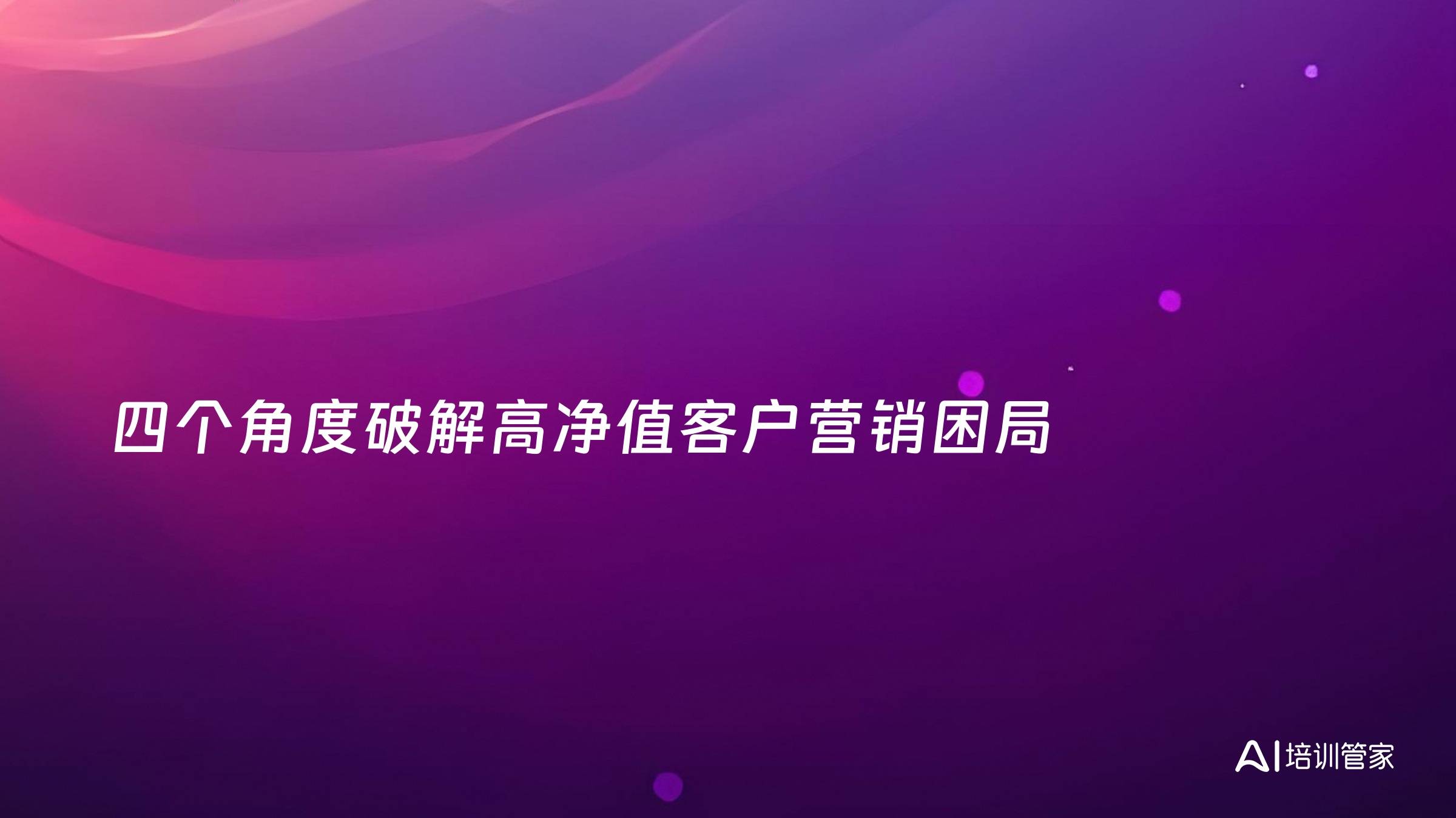 四个角度破解高净值客户营销困局