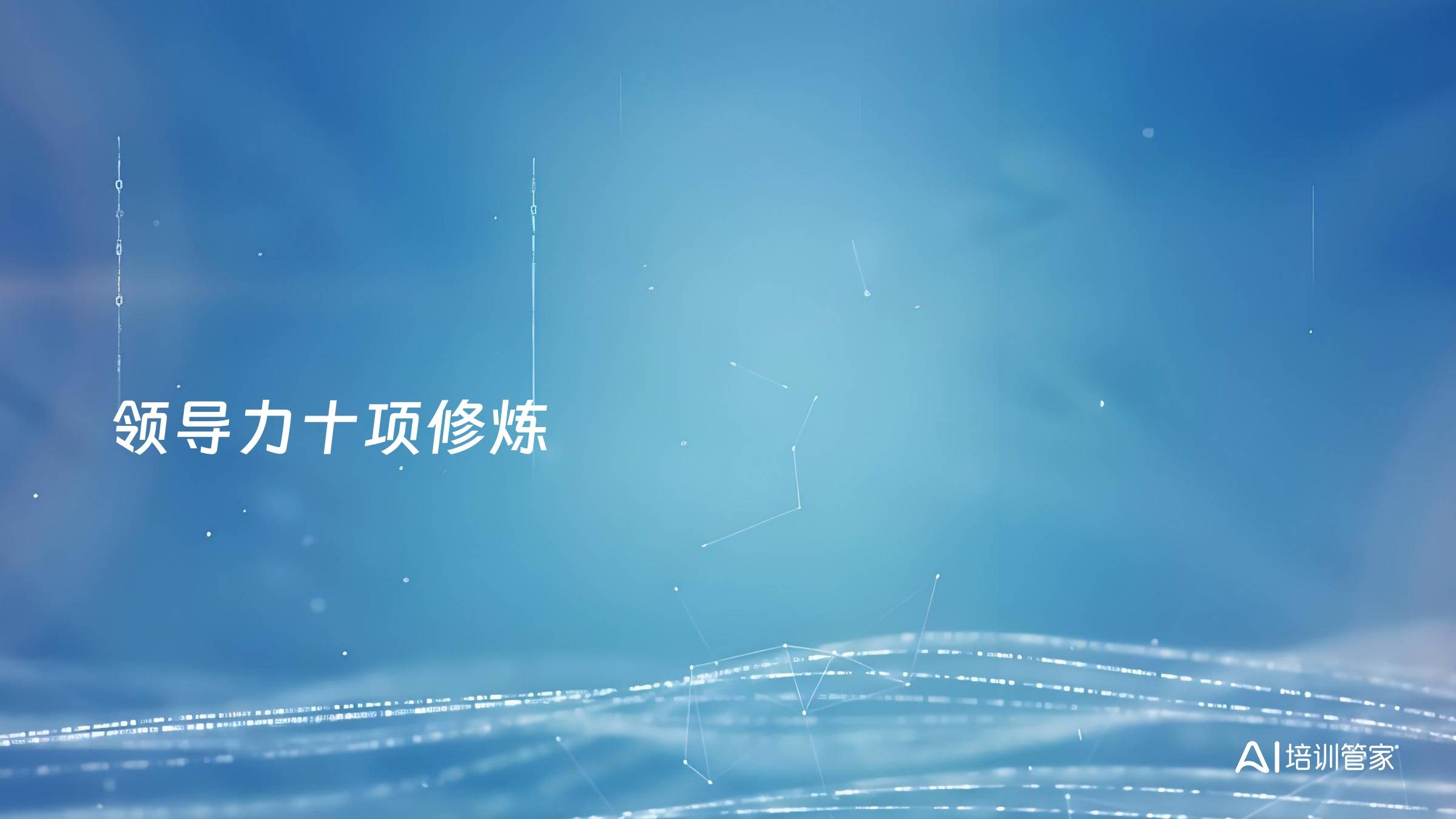 领导力十项修炼
