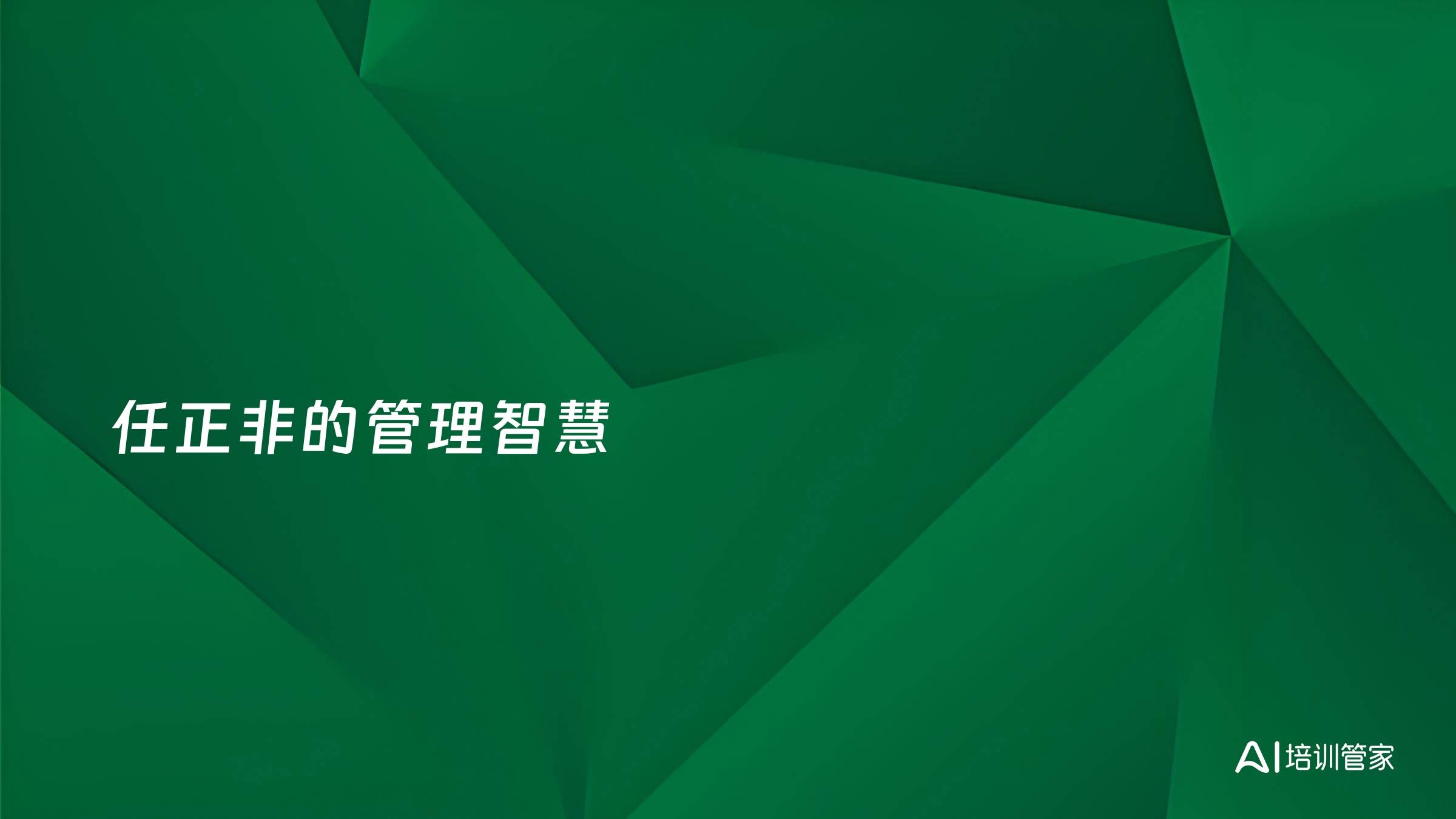 任正非的管理智慧