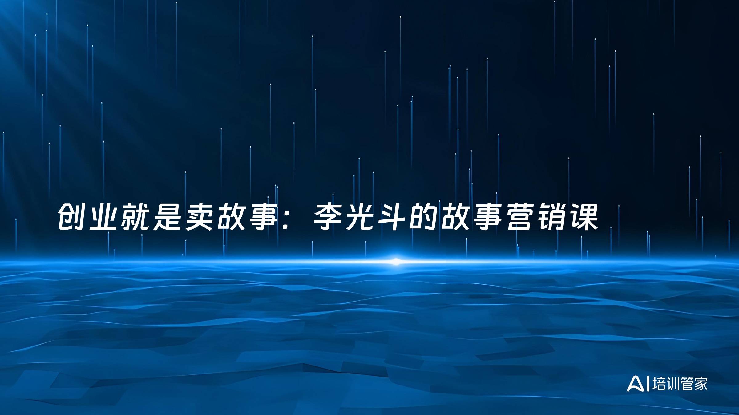 创业就是卖故事：李光斗的故事营销课