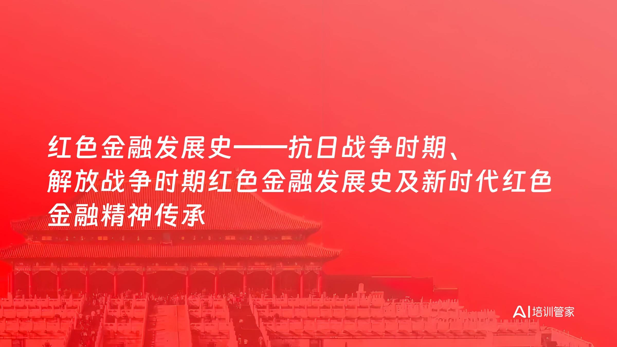 红色金融发展史——抗日战争时期、解放战争时期红色金融发展史及新时代红色金融精神传承