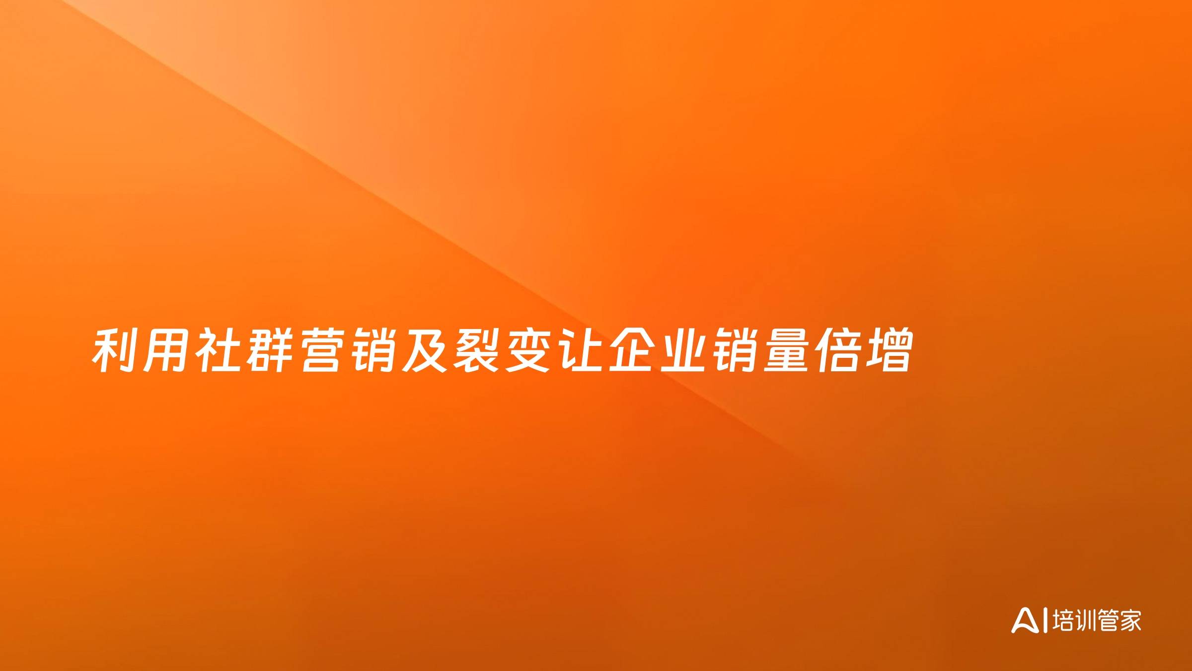 利用社群营销及裂变让企业销量倍增