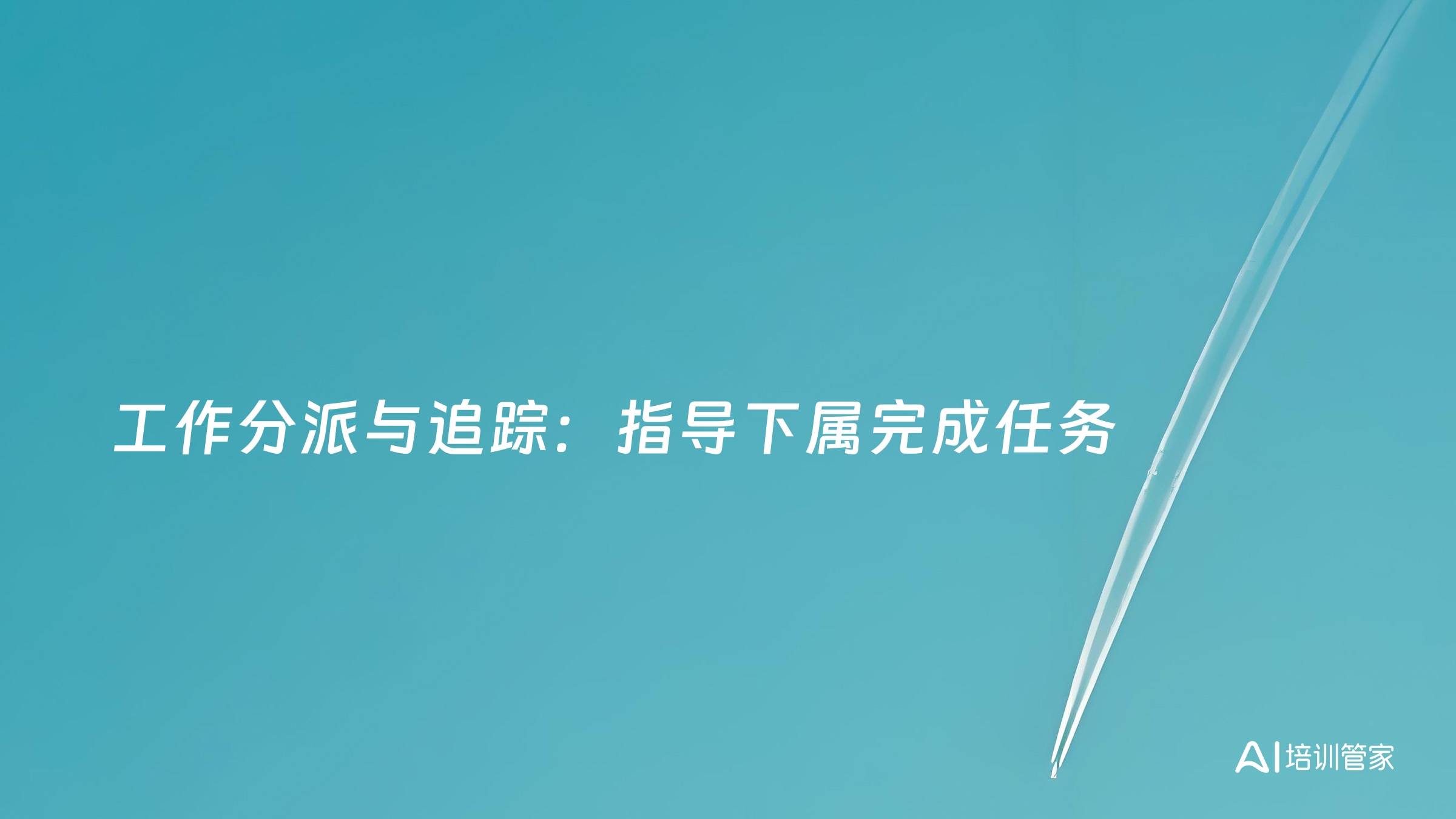 工作分派与追踪：指导下属完成任务