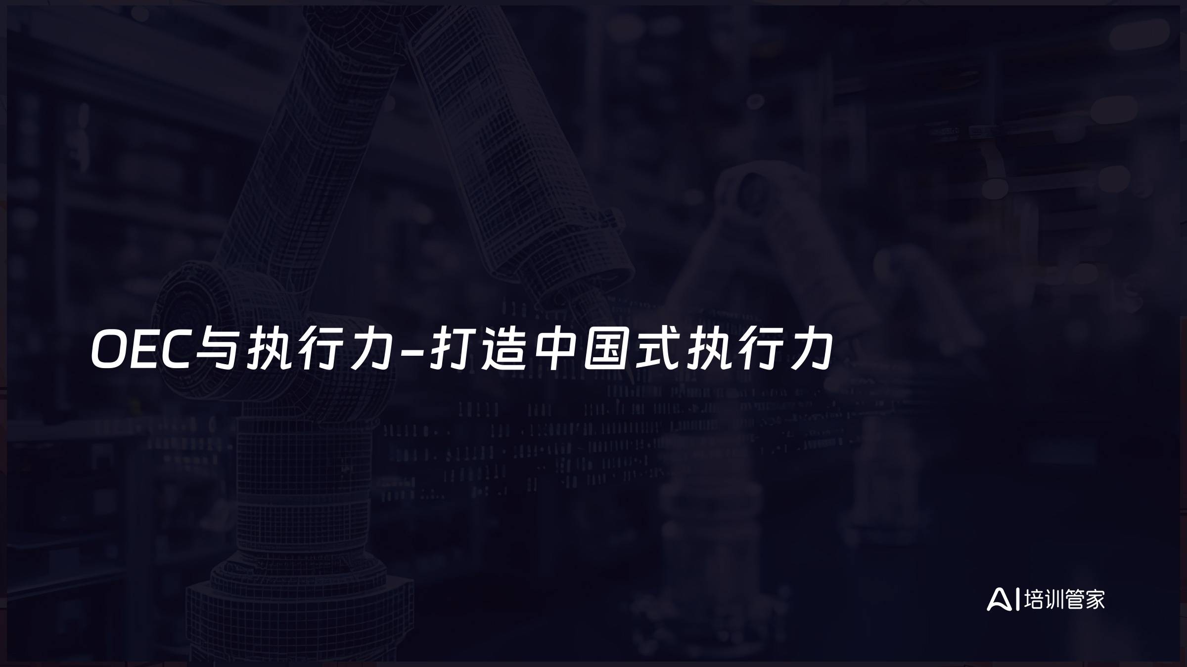 OEC与执行力-打造中国式执行力