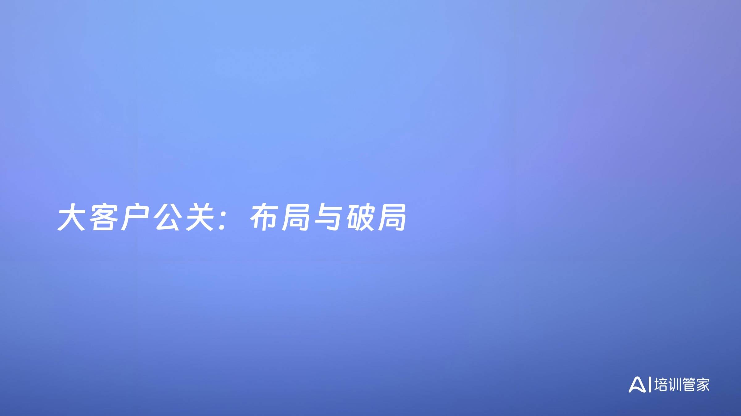 大客户公关：布局与破局