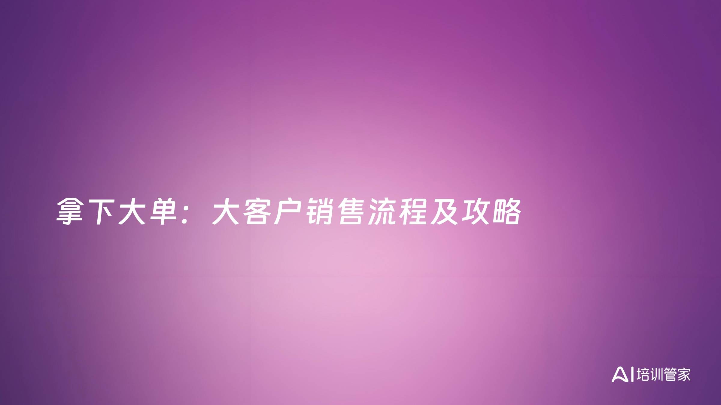 拿下大单：大客户销售流程及攻略