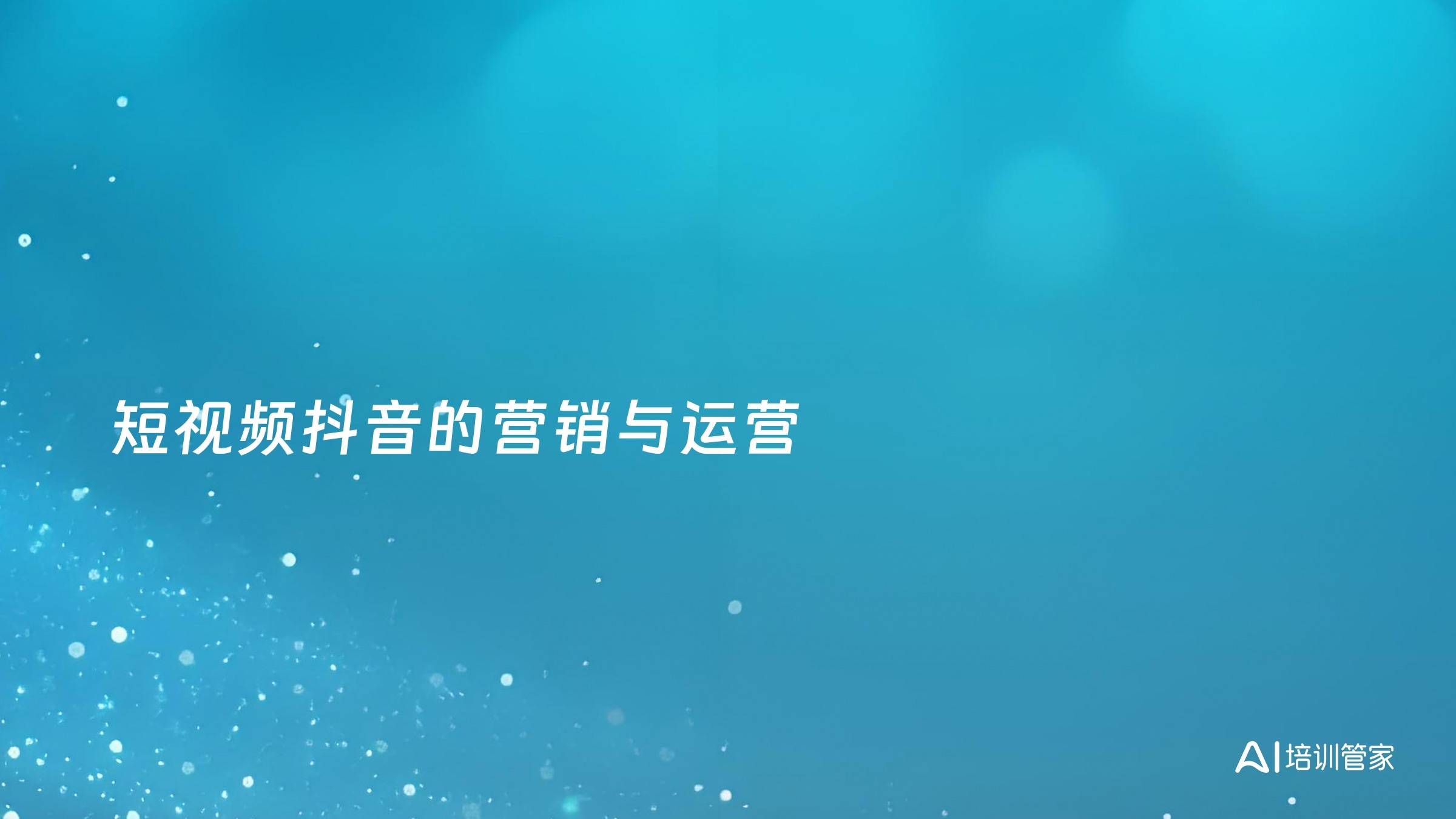 短视频抖音的营销与运营