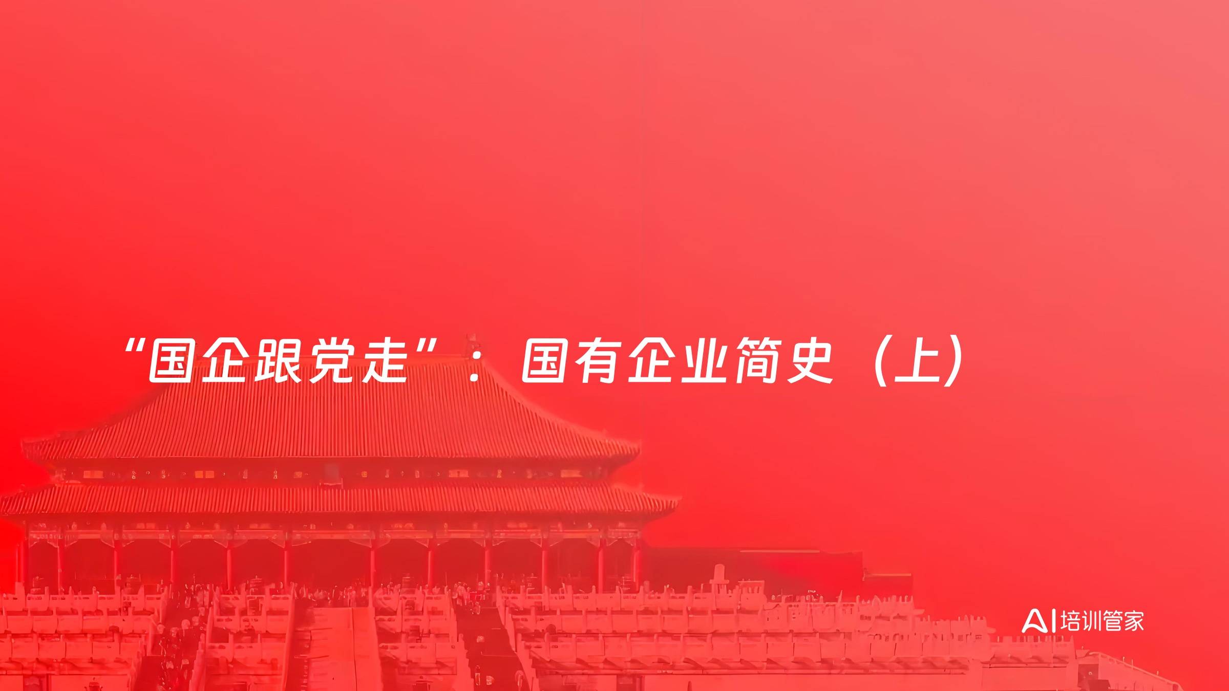 “国企跟党走”：国有企业简史（上）