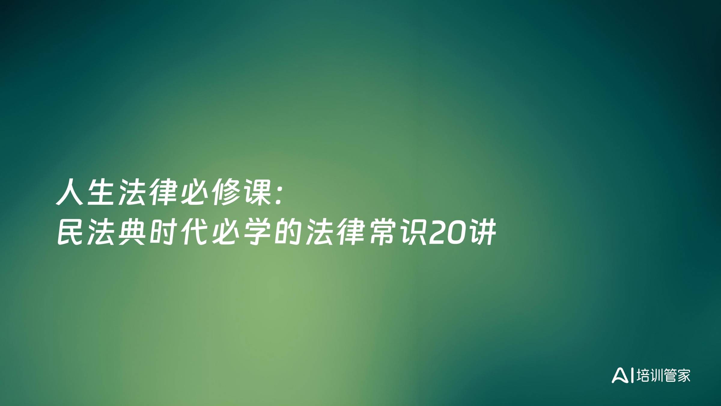 人生法律必修课：民法典时代必学的法律常识20讲