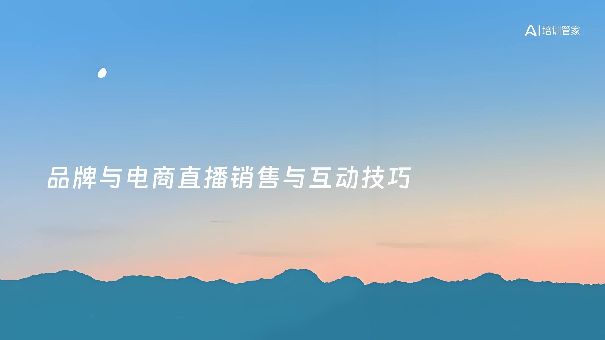 品牌与电商直播销售与互动技巧