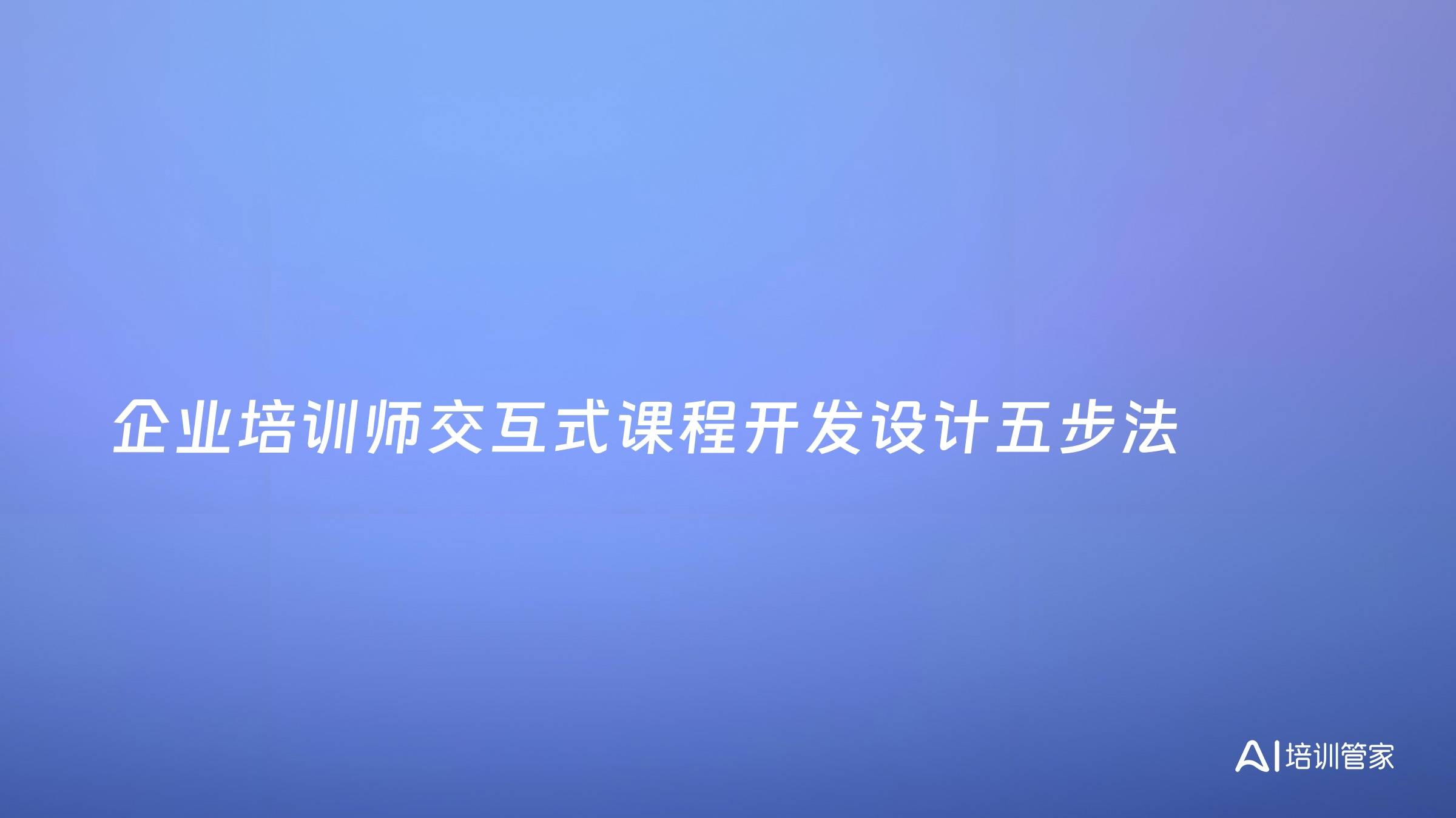 企业培训师交互式课程开发设计五步法
