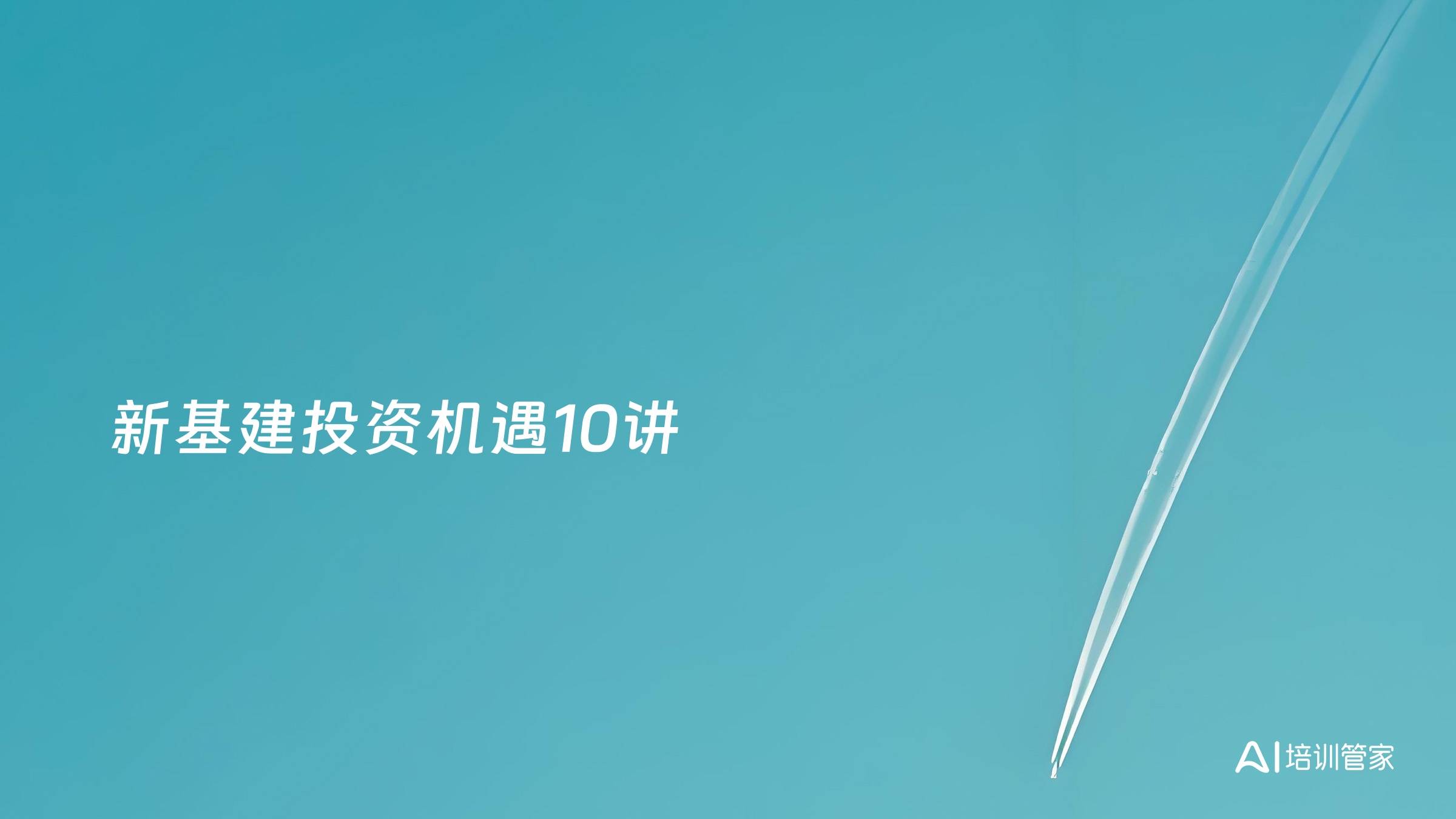新基建投资机遇10讲