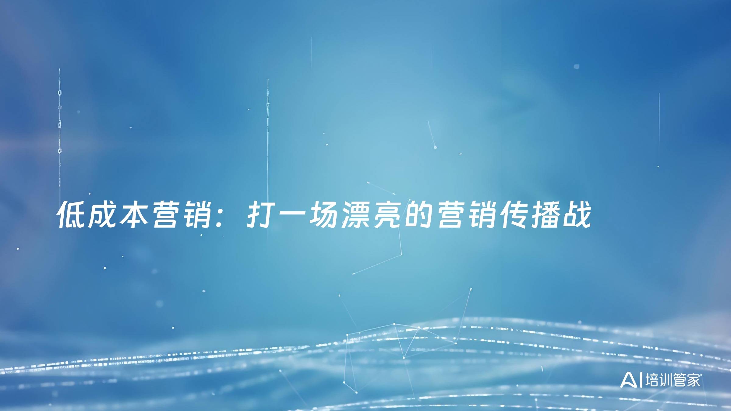 低成本营销：打一场漂亮的营销传播战