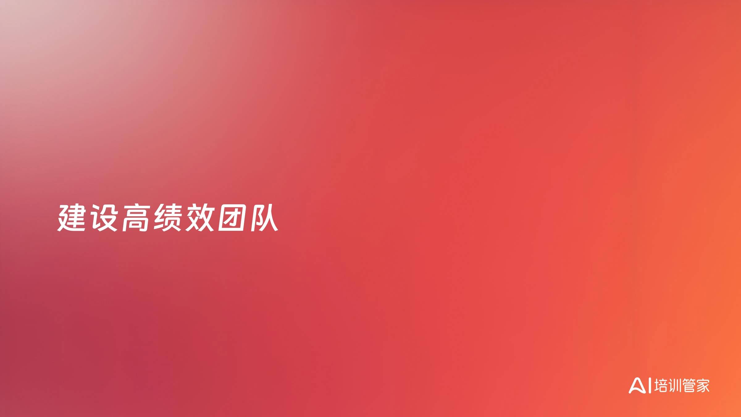 建设高绩效团队