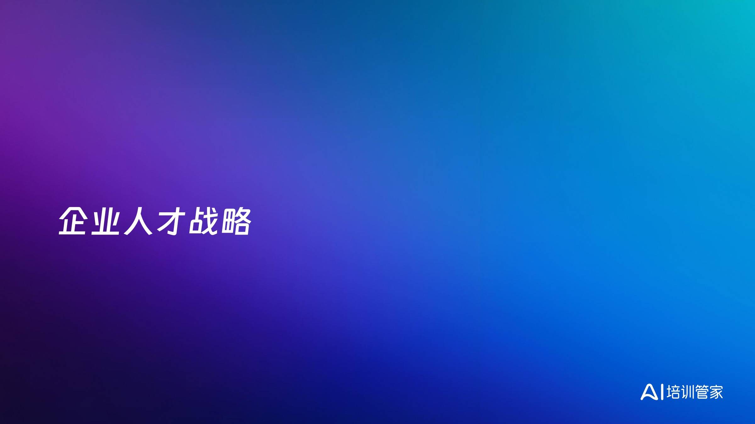 企业人才战略