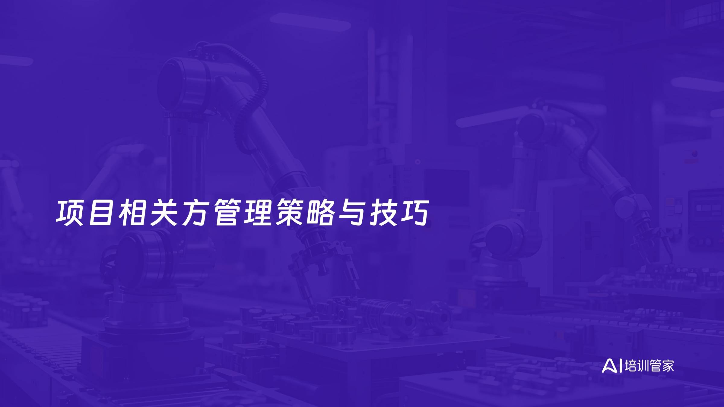 项目相关方管理策略与技巧