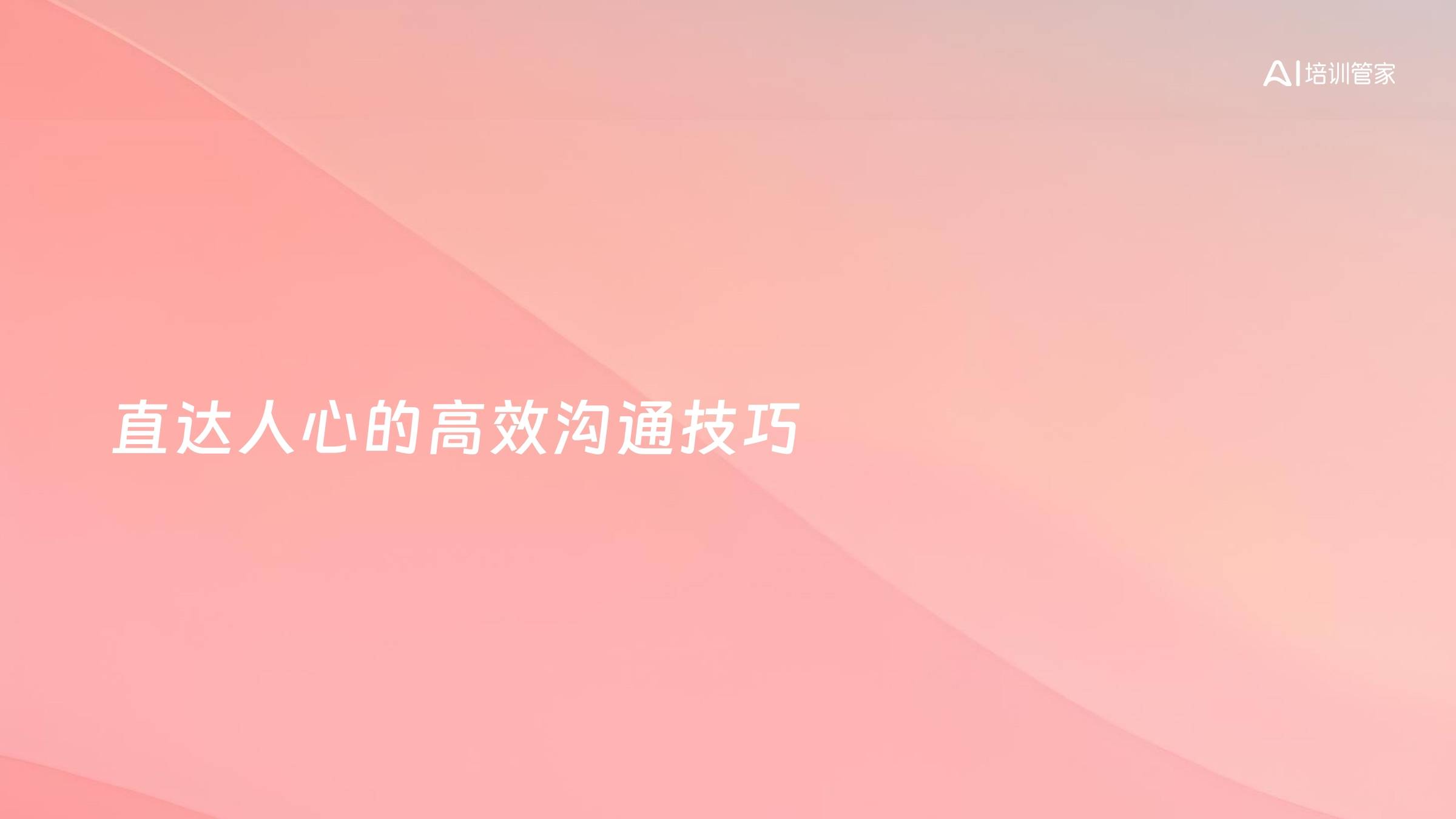 直达人心的高效沟通技巧