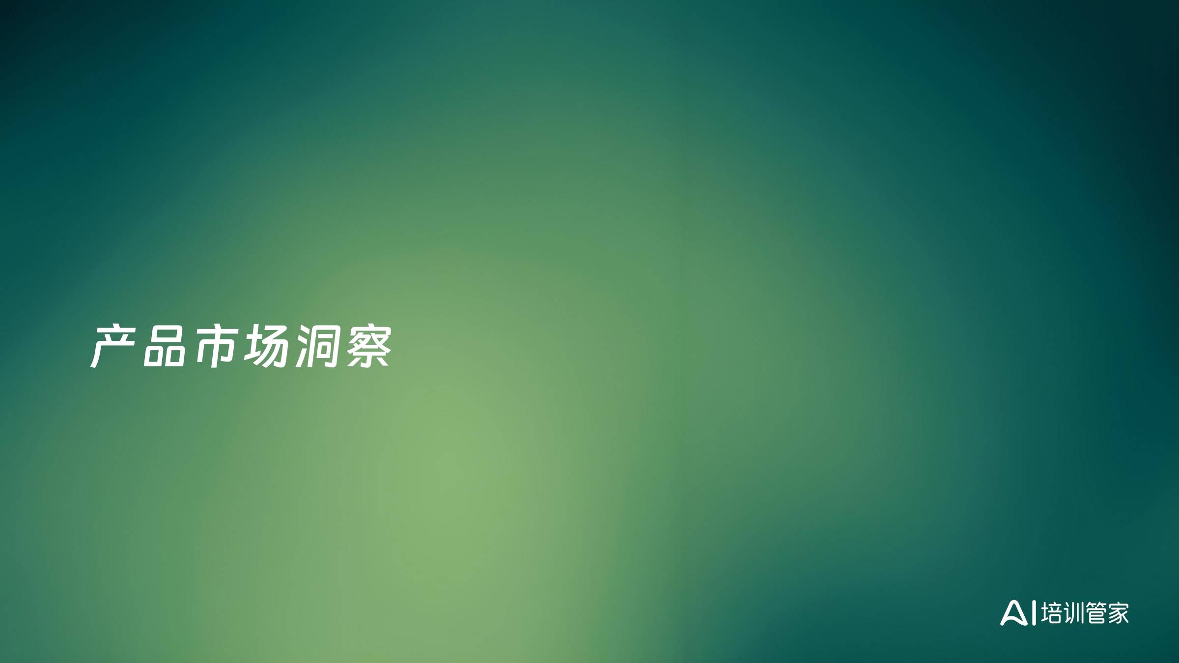 产品市场洞察