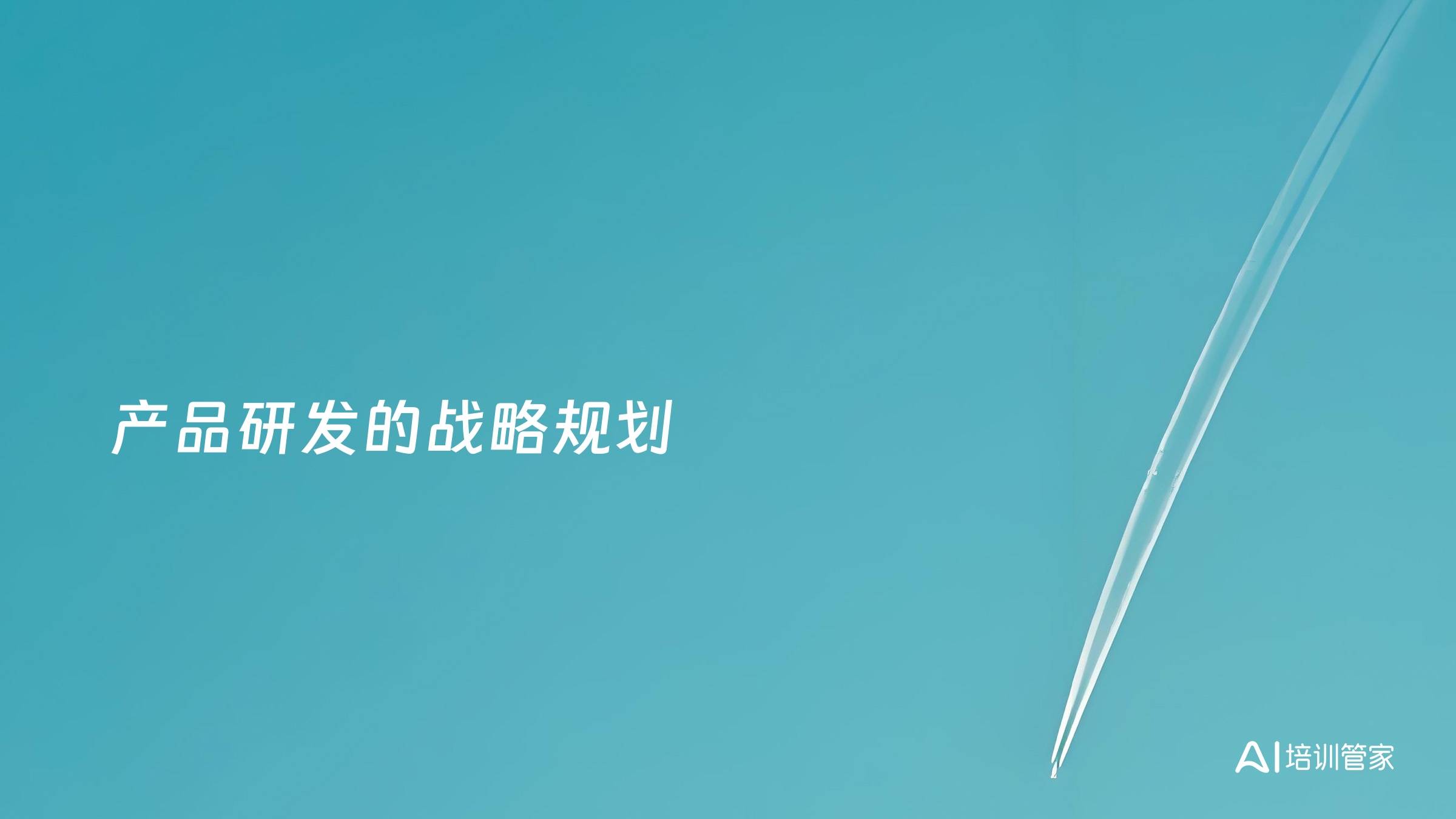 产品研发的战略规划