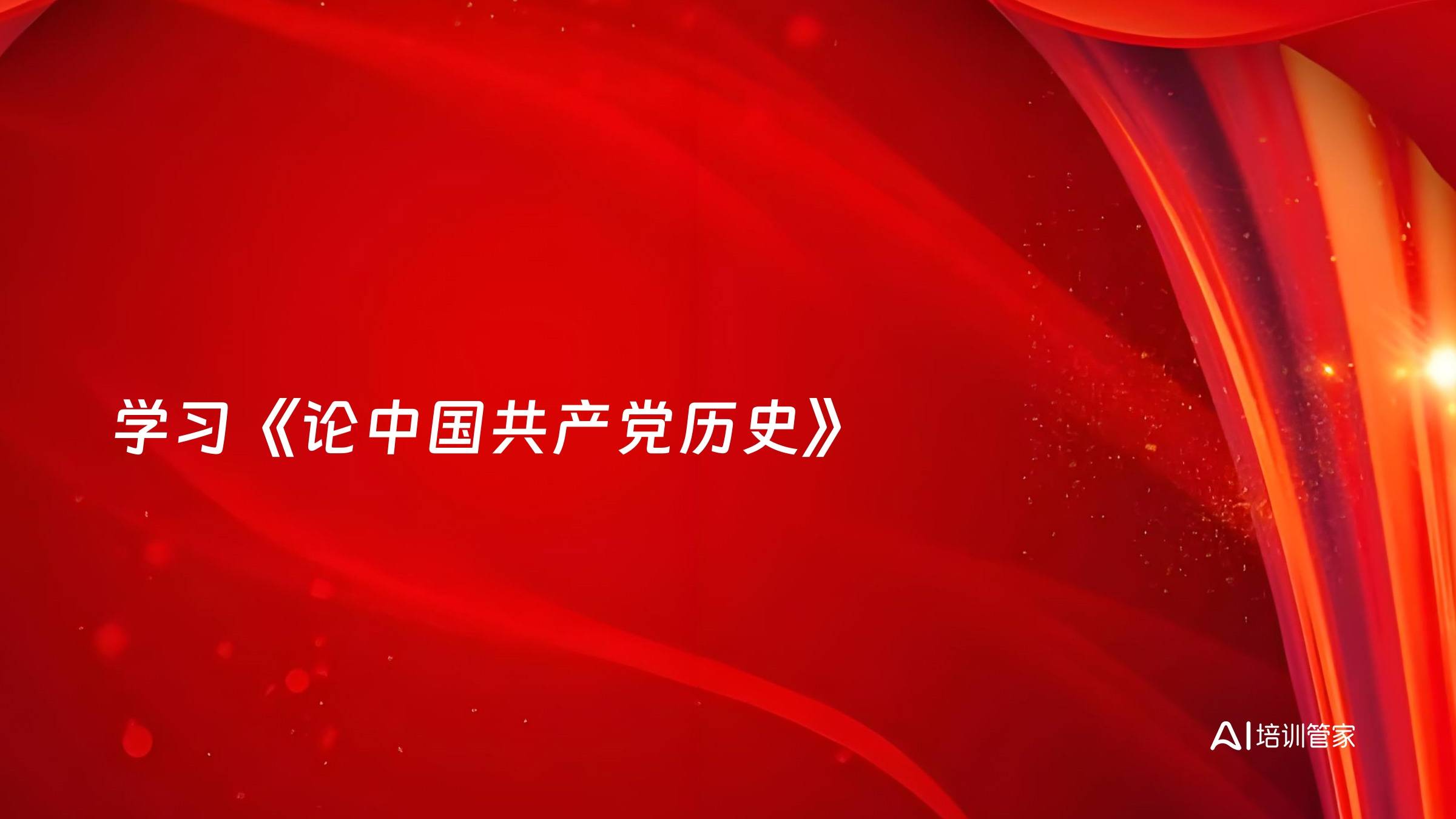学习《论中国共产党历史》