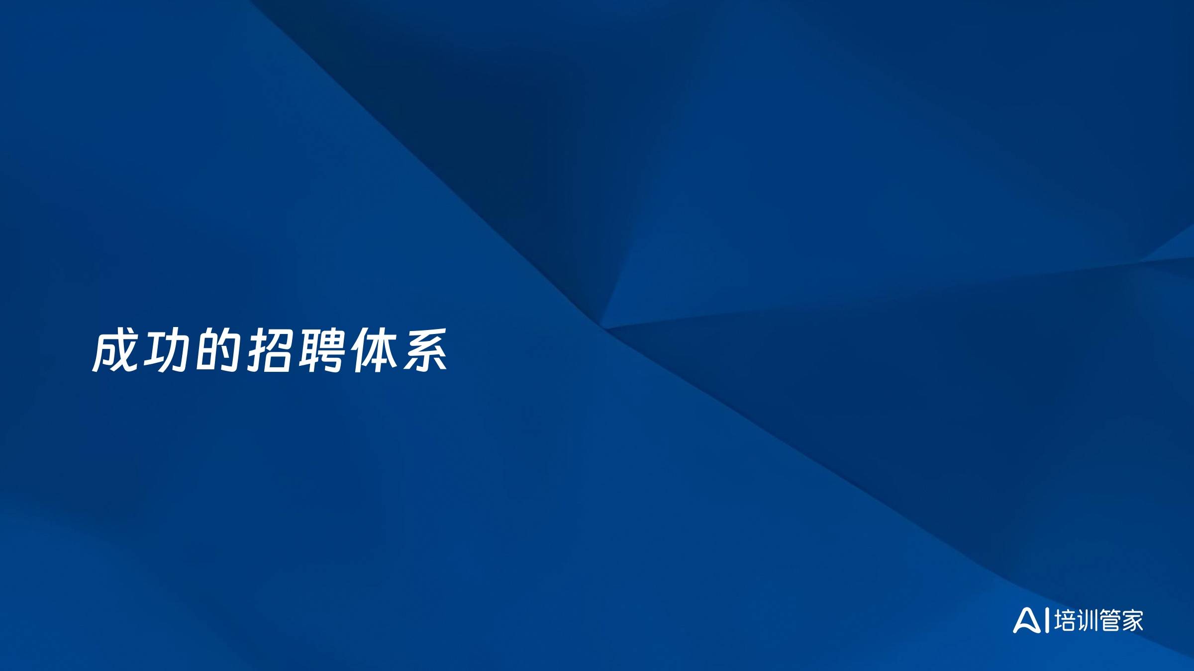 成功的招聘体系