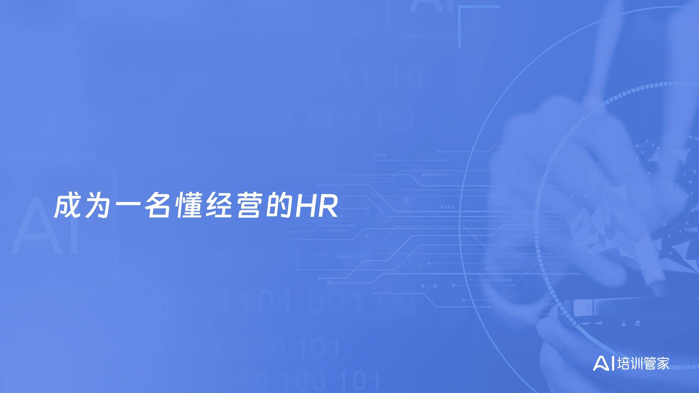 成为一名懂经营的HR