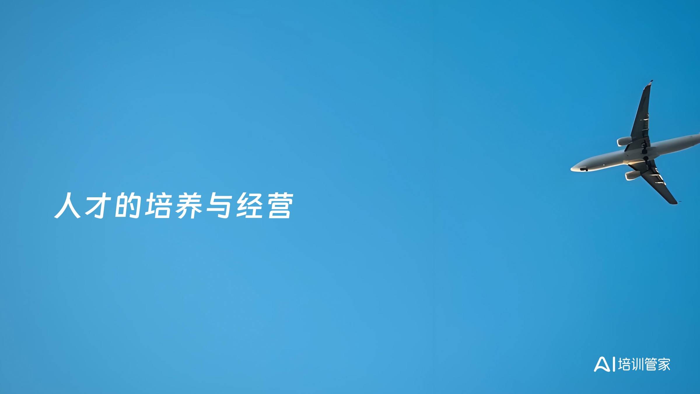 人才的培养与经营