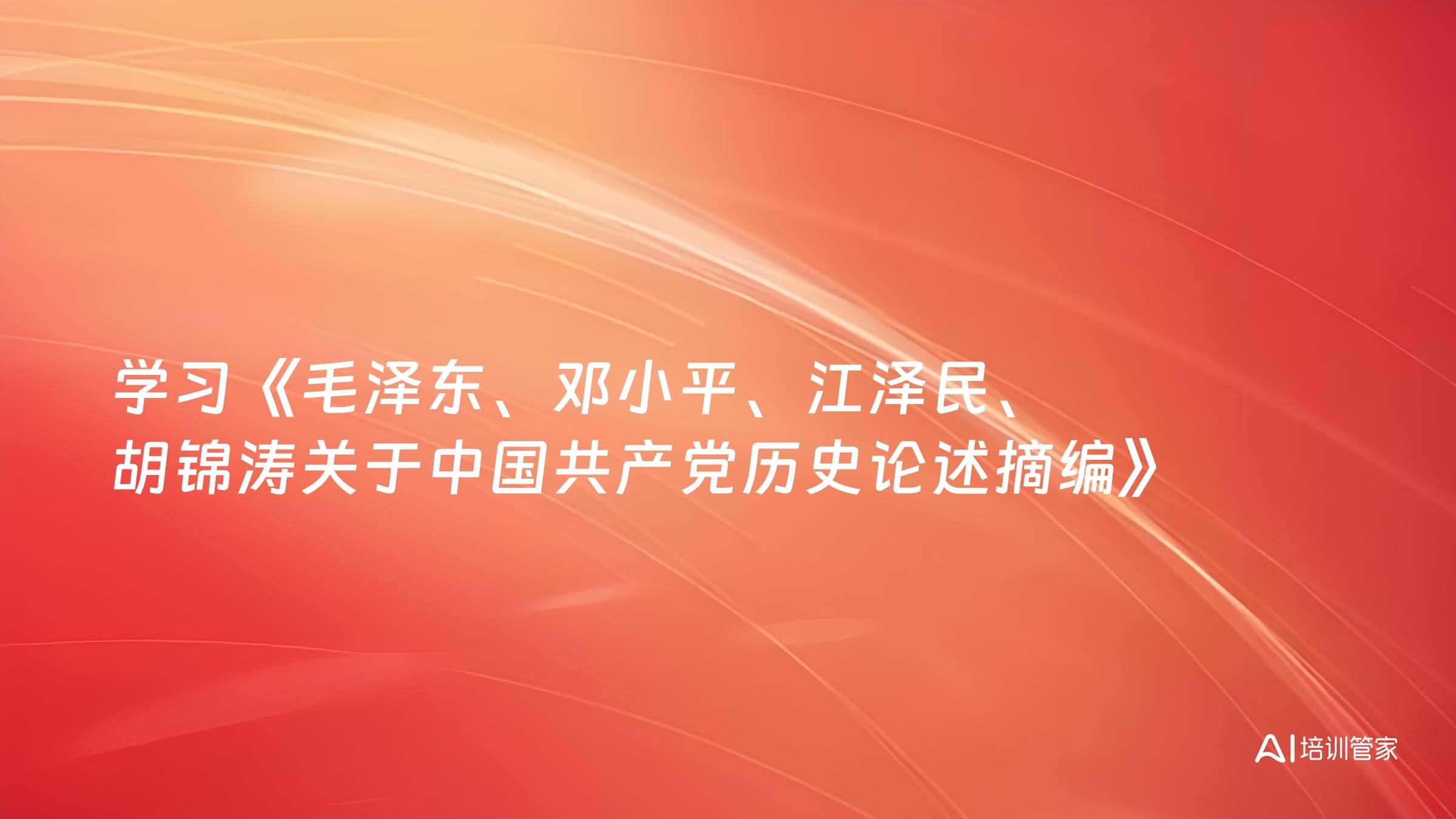 学习《毛泽东、邓小平、江泽民、胡锦涛关于中国共产党历史论述摘编》