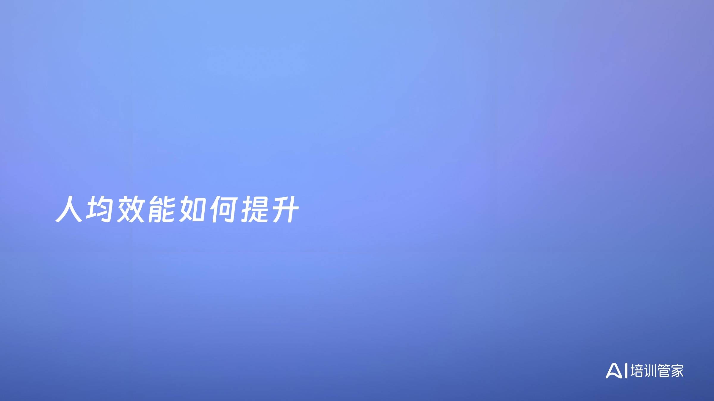 人均效能如何提升