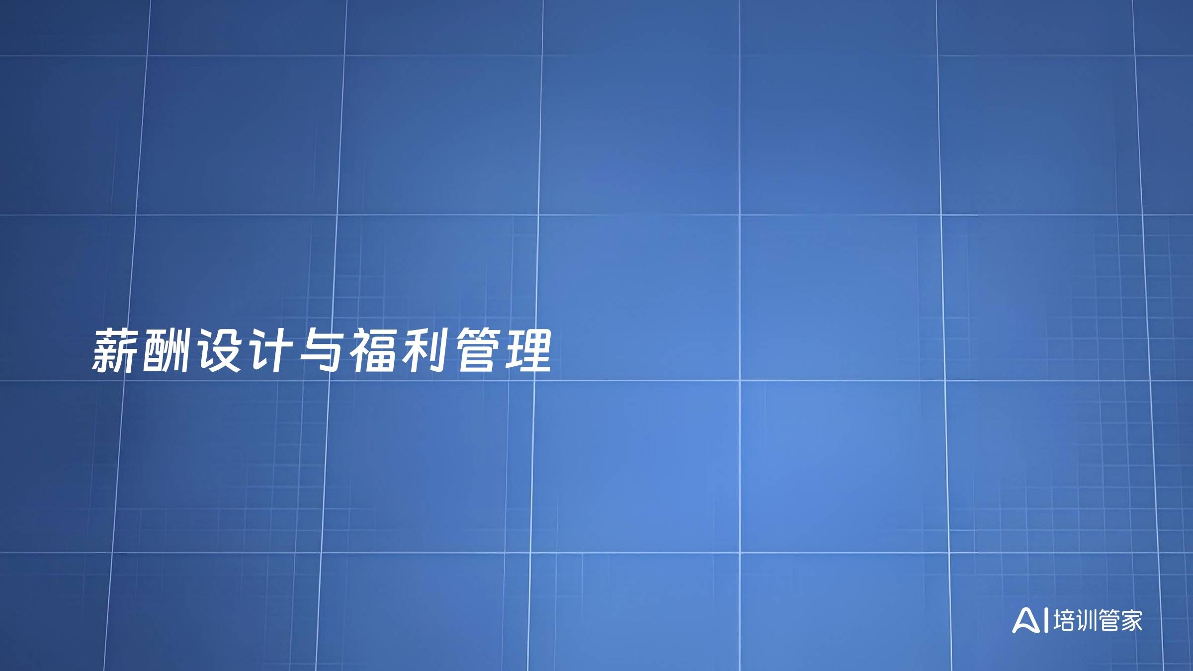 薪酬设计与福利管理