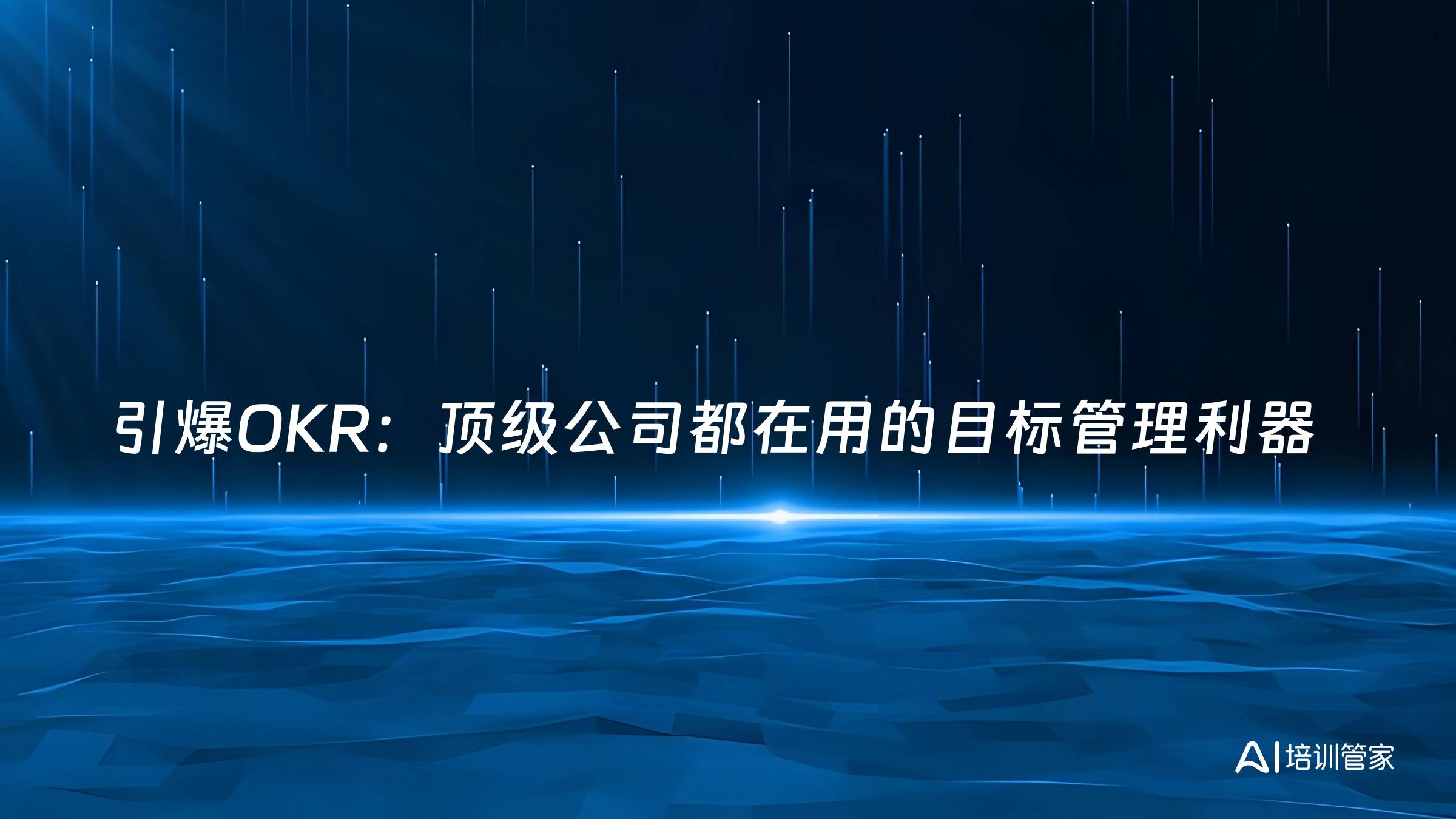 引爆OKR：顶级公司都在用的目标管理利器