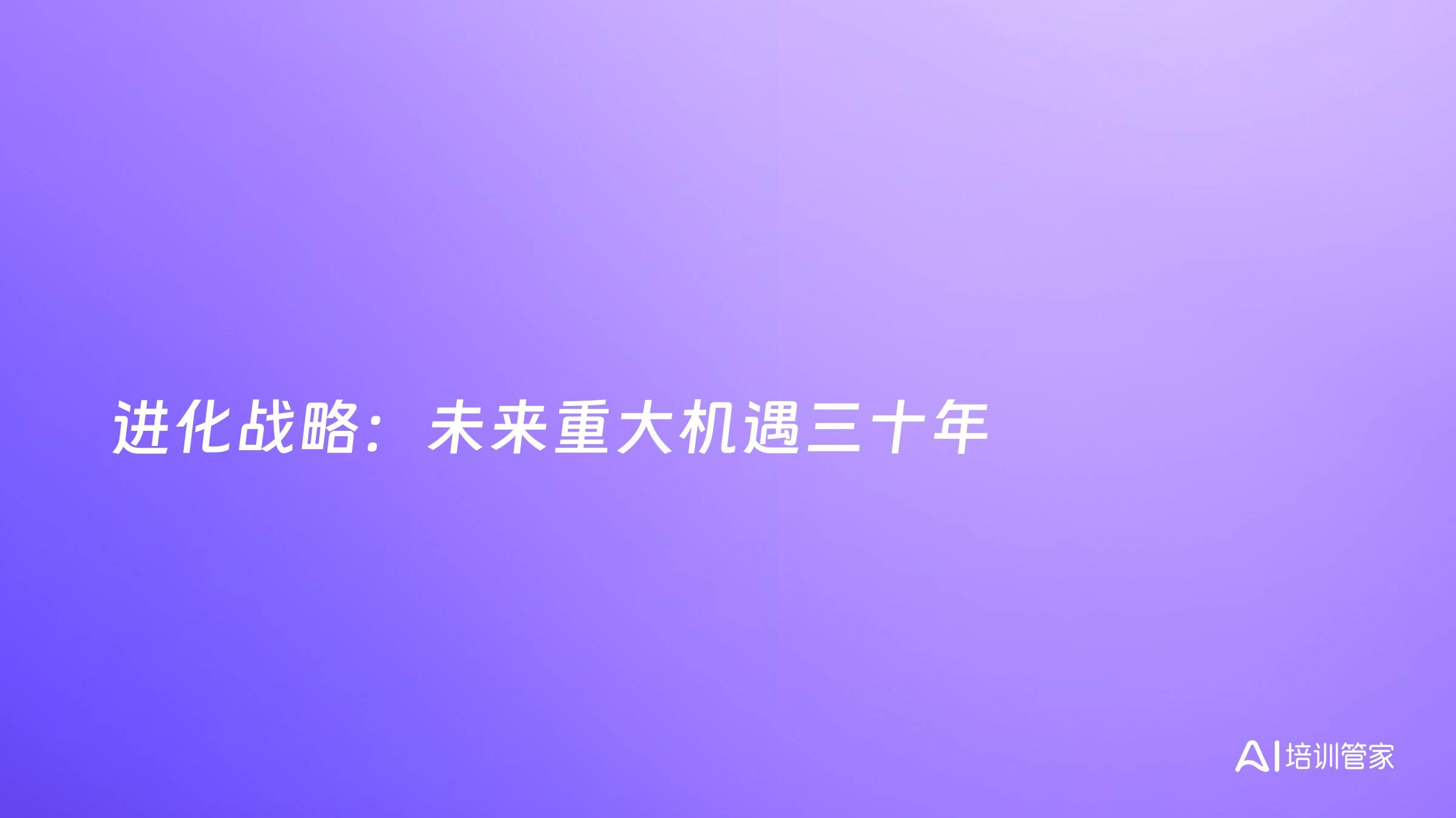 进化战略：未来重大机遇三十年