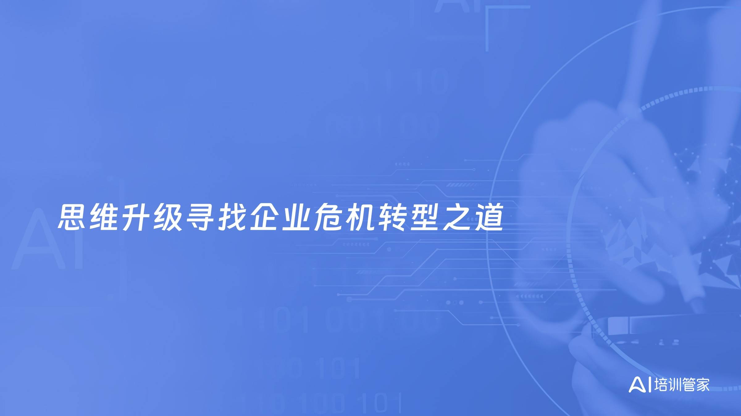 思维升级寻找企业危机转型之道