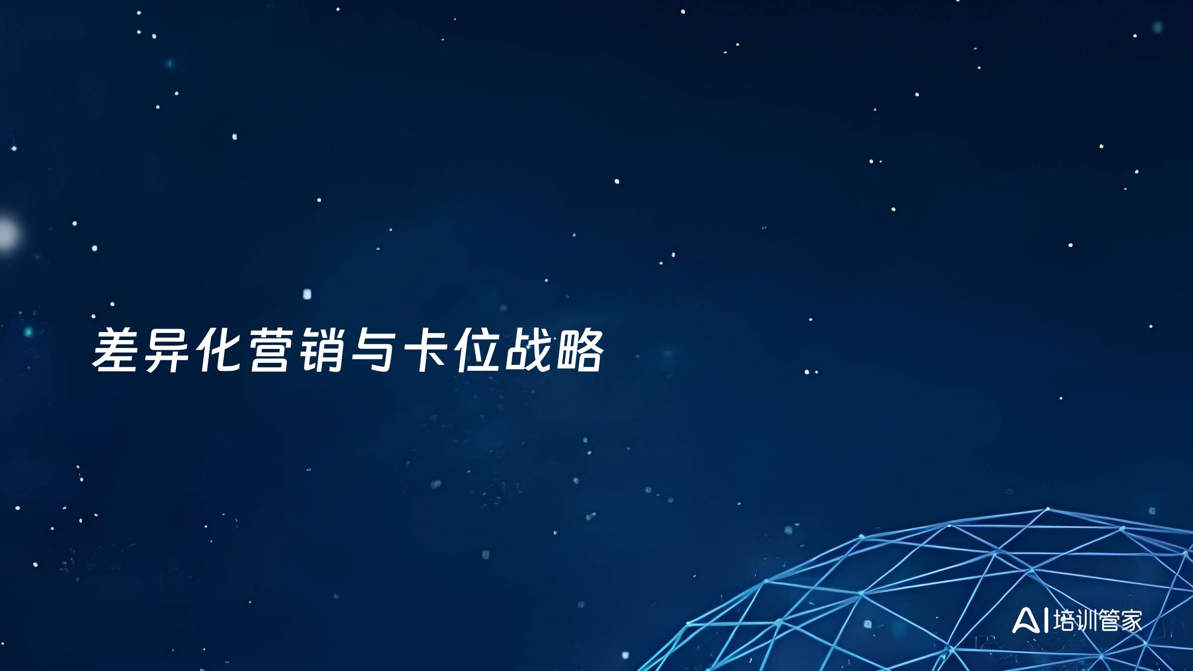 差异化营销与卡位战略