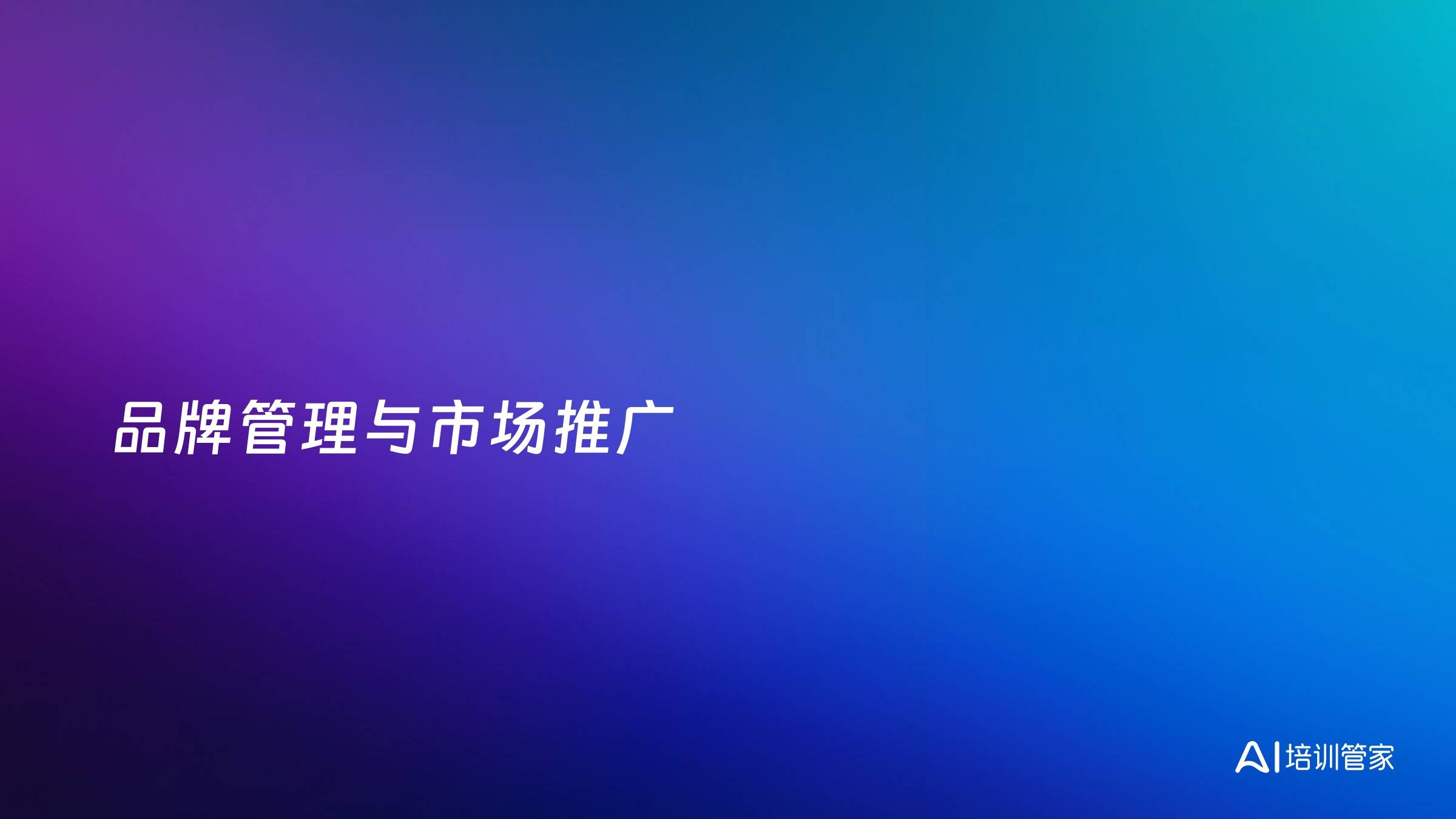 品牌管理与市场推广