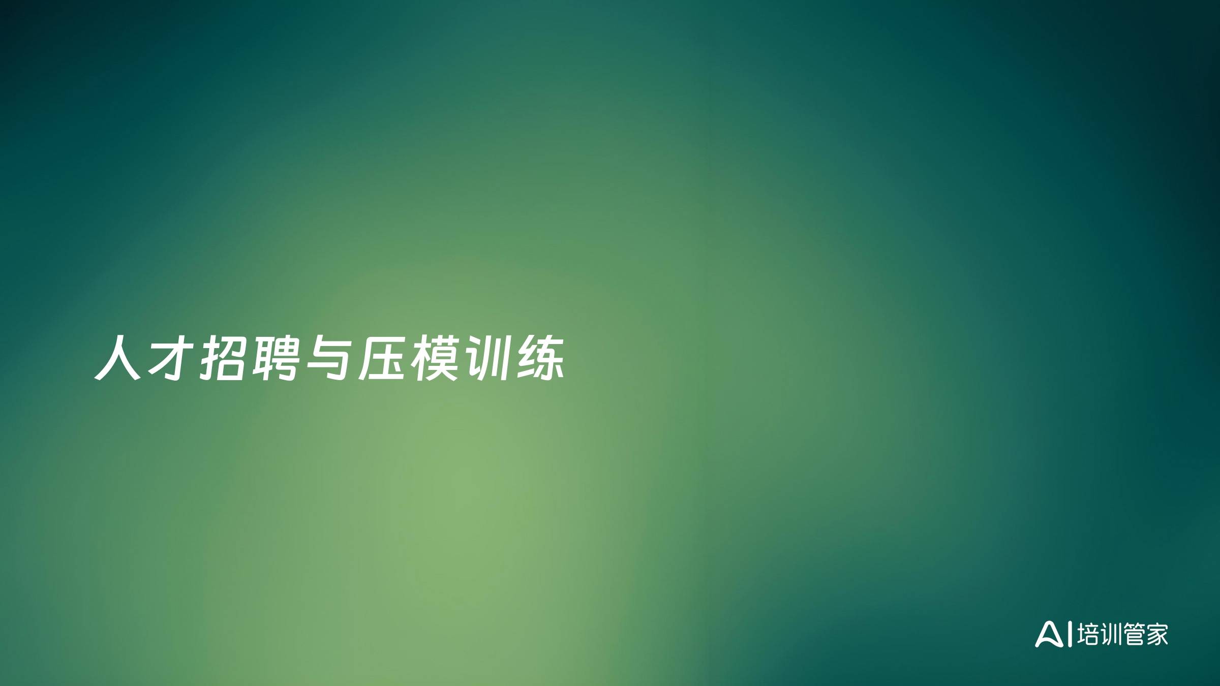 人才招聘与压模训练